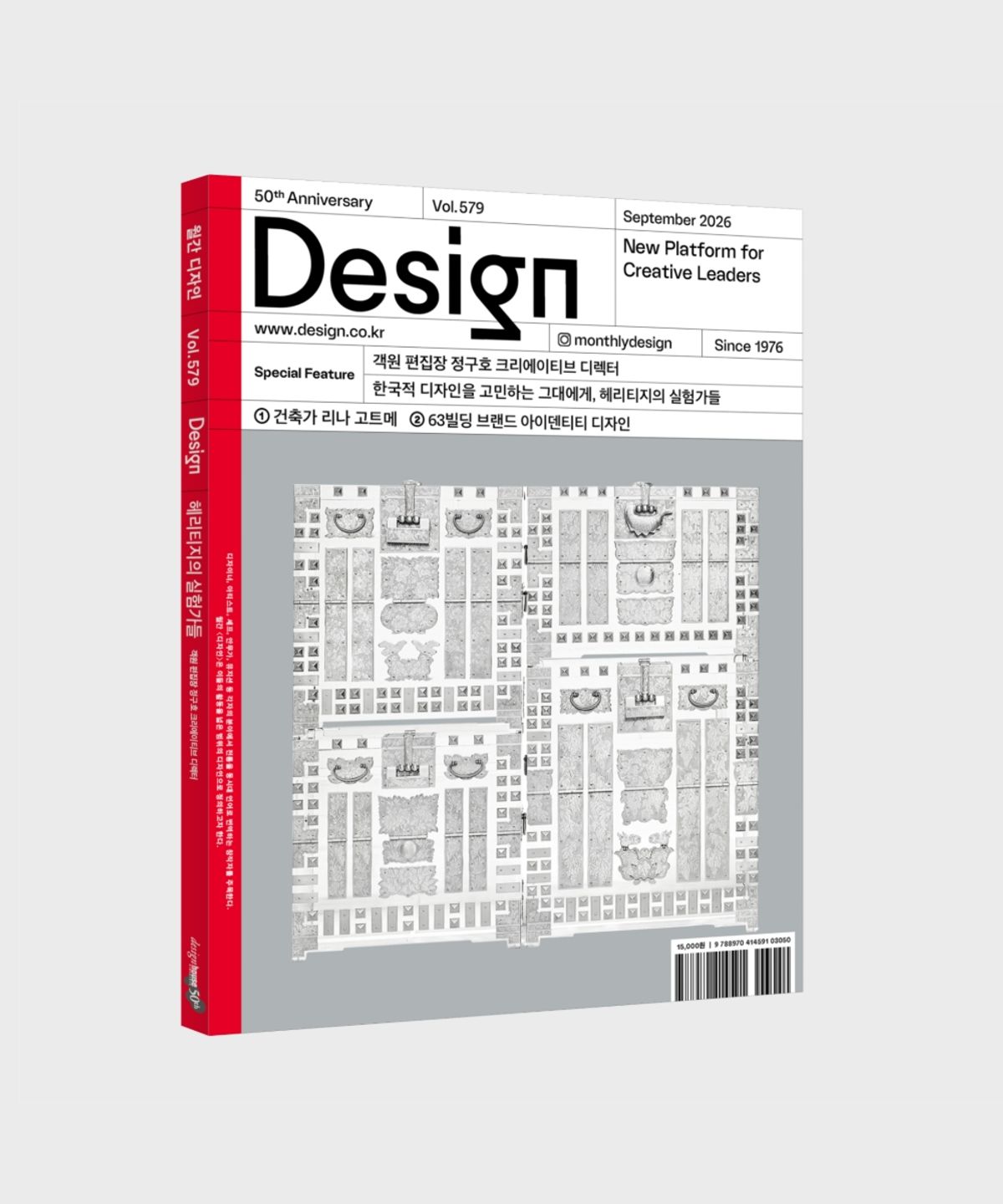 월간디자인(MONTHLY DESIGN) 월간 디자인 Vol. 579/2026.9. 한국적 디자인을 고민하는 그대에게, 헤리티지의 실험가들