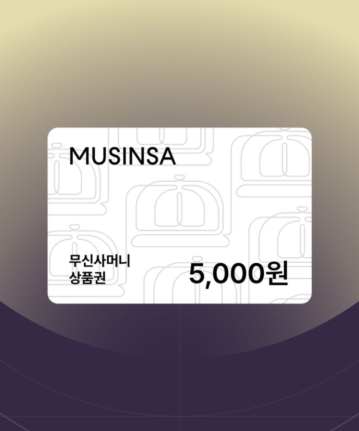 무신사머니 상품권(MUSINSA MONEY) [추석] 무신사머니 5천원 상품권