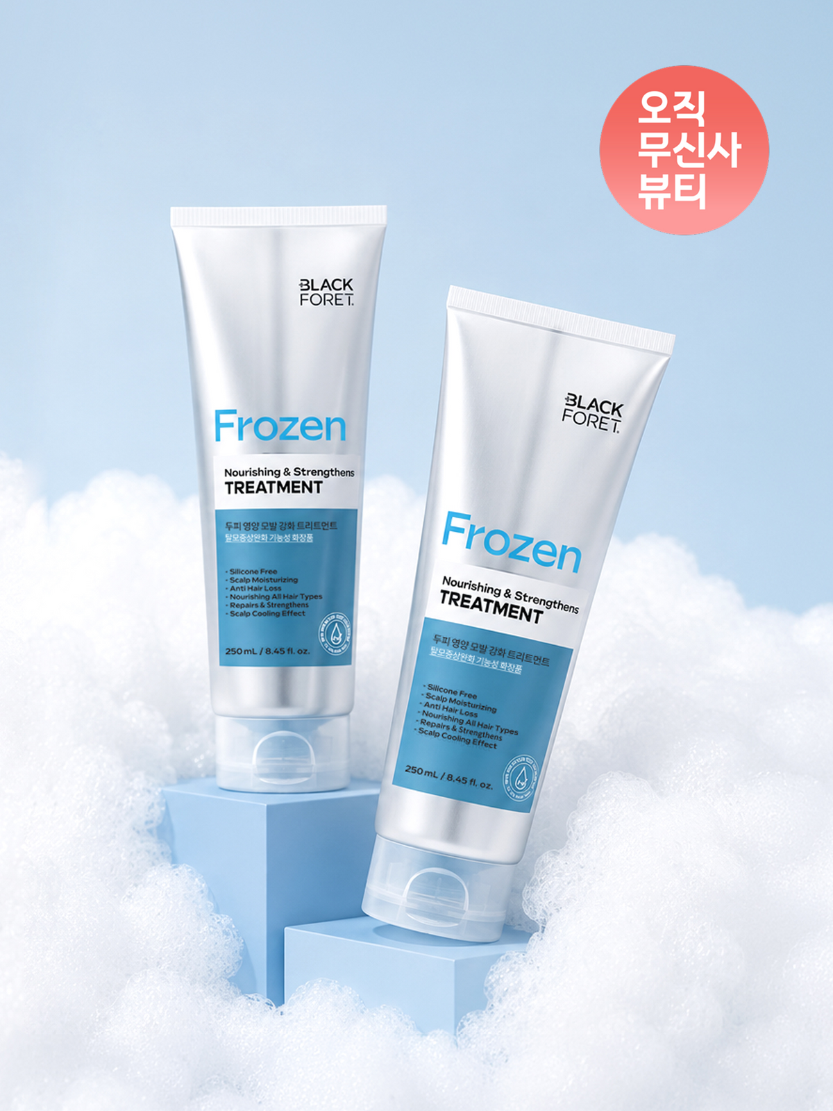 블랙포레(BLACKFORET) 쿨&딥클린 프로즌 트리트먼트 250ml*2개구성