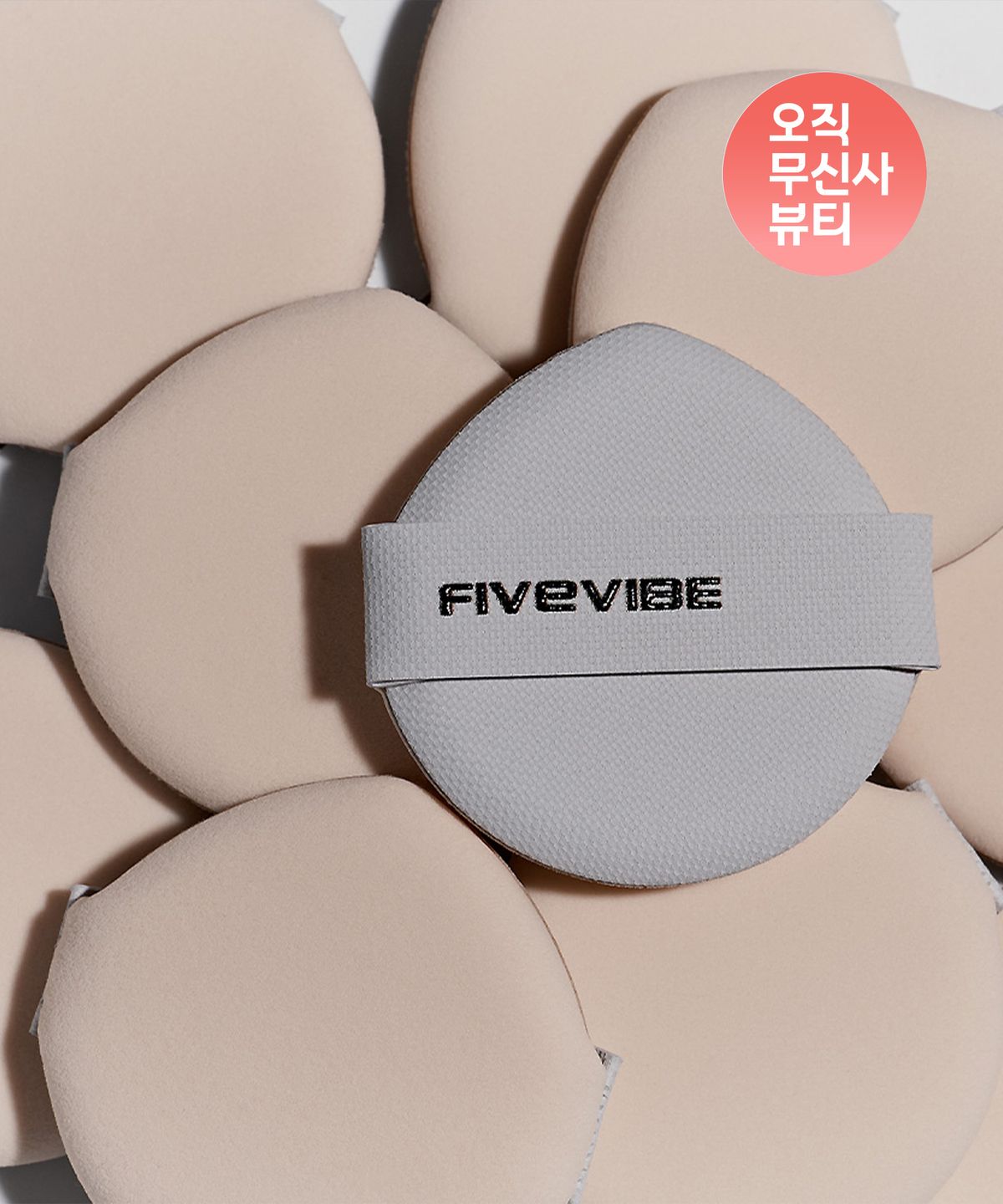 파이브바이브(FIVEVIBE) 3PACK 소프트 핏팅 미니 퍼프