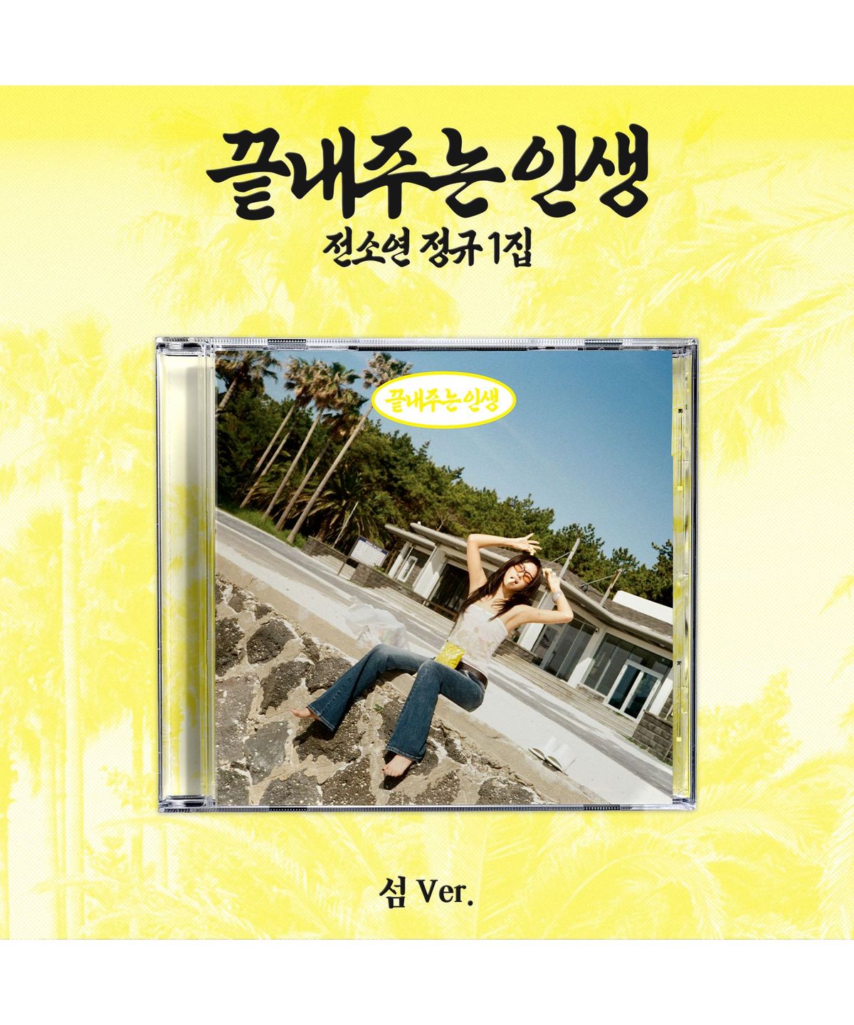 뮤직플랜트(MUSICPLANT) 소연(SOYEON) - 정규 1집 [끝내주는 인생] (섬 ver.)