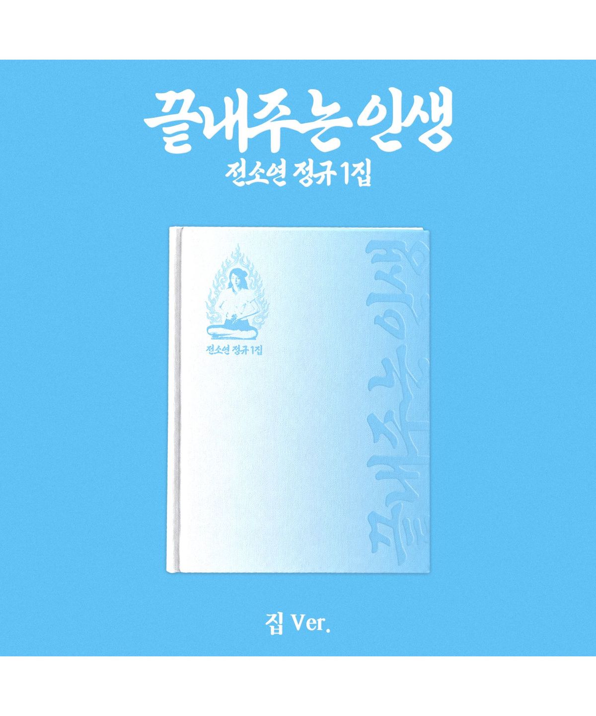 뮤직플랜트(MUSICPLANT) 소연(SOYEON) - 정규 1집 [끝내주는 인생] (집 ver.)