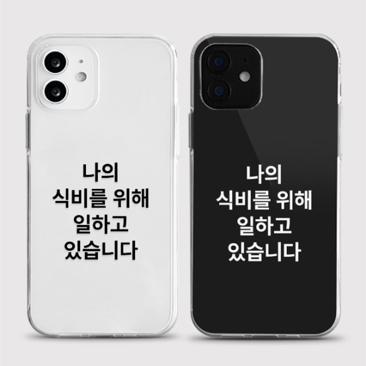 8톤트럭케이스(8TONTRUCK) [젤리 나의식비]갤럭시 아이폰케이스