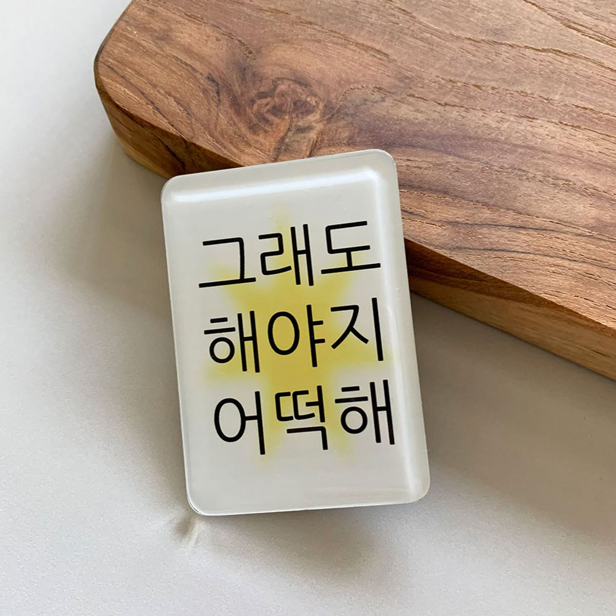 위드썸(WITHSOME) 킵고잉 해야지 마그넷