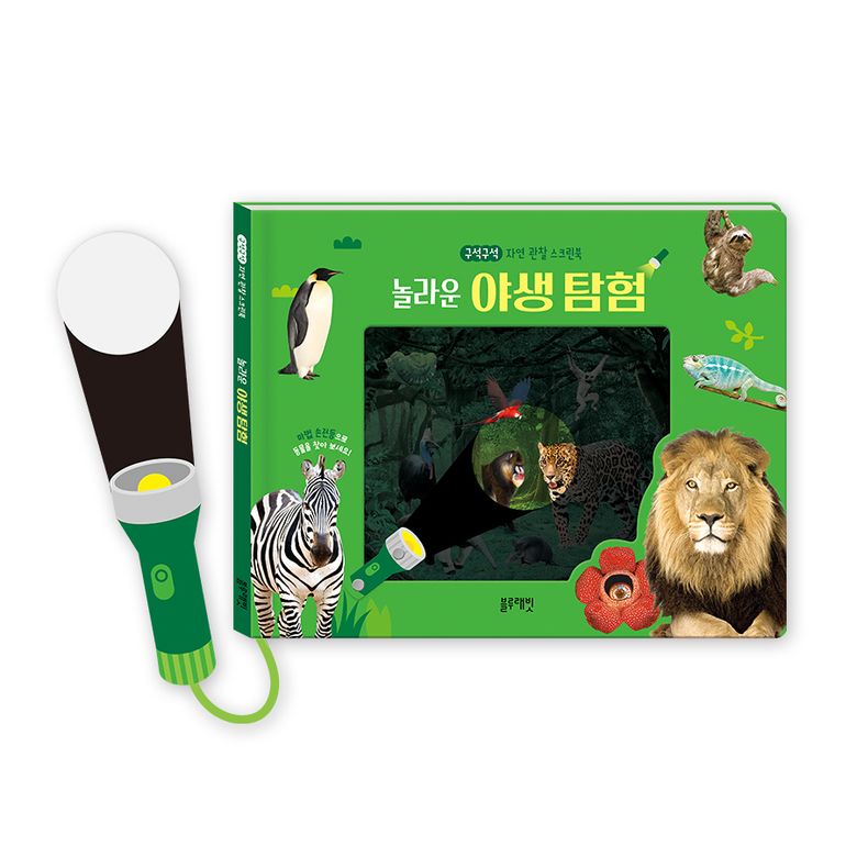 구석구석 자연 관찰 스크린북 놀라운 야생 탐험