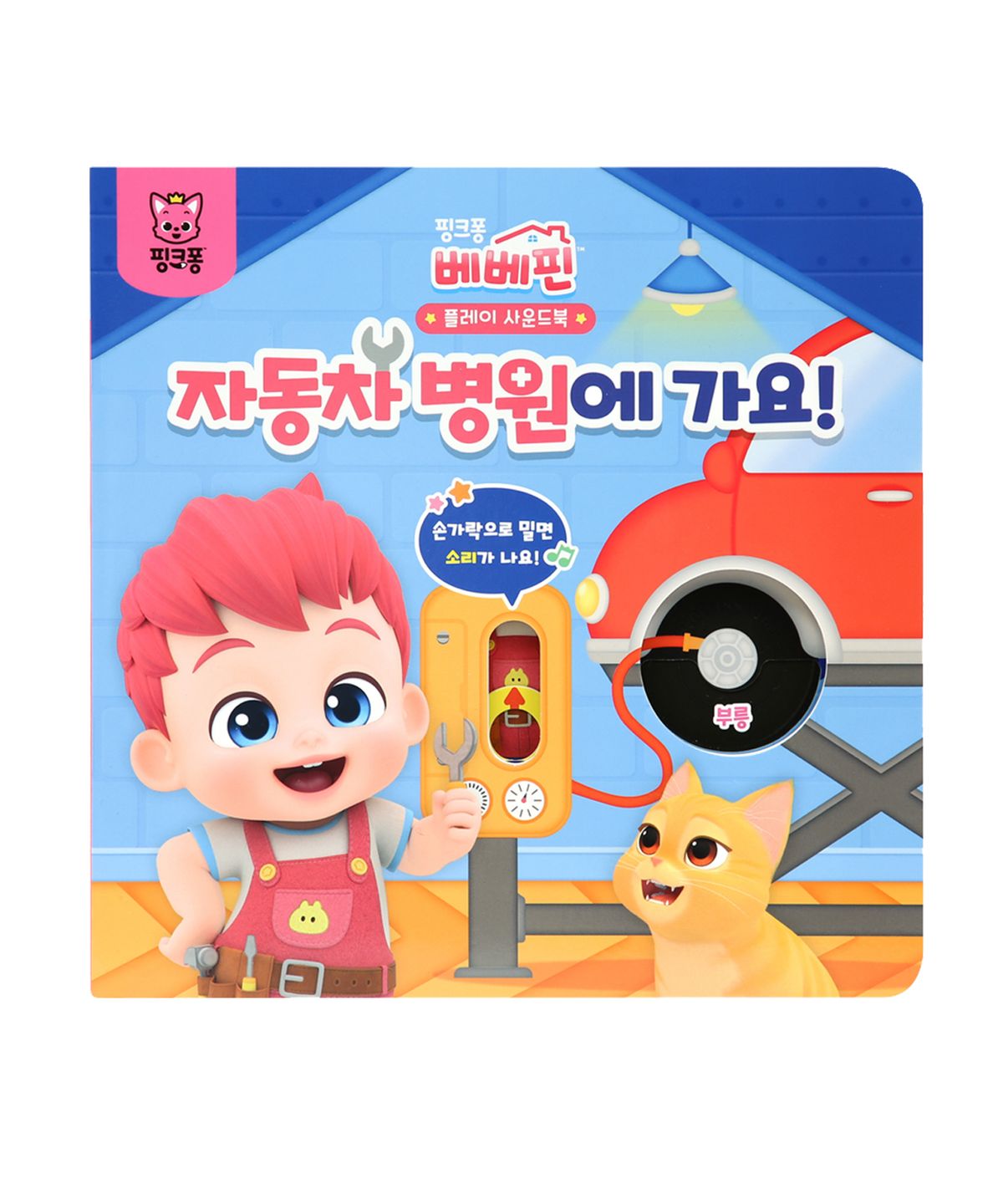 핑크퐁(PINKFONG) 베베핀 플레이 사운드북 - 자동차 병원에 가요!