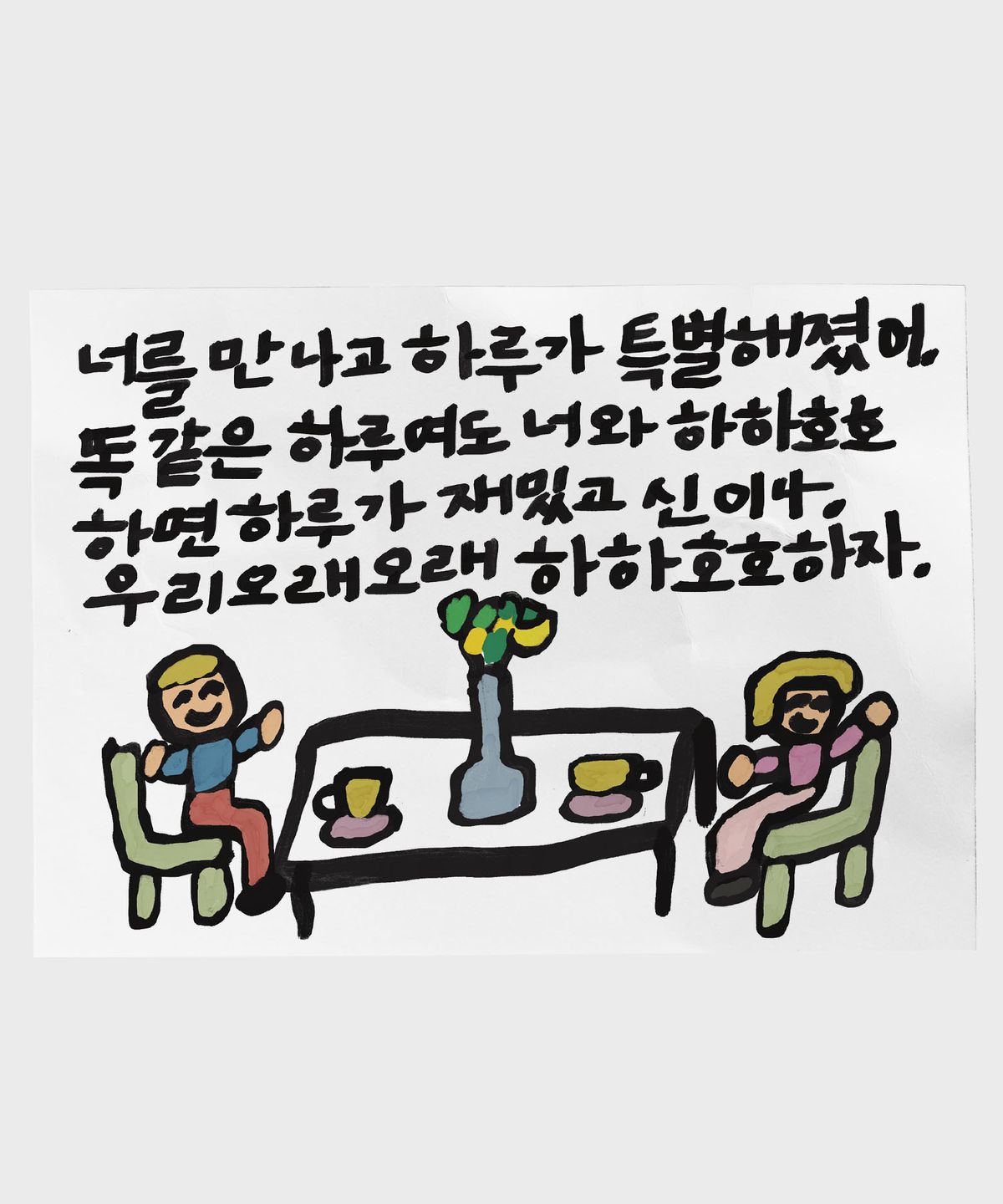 드로잉페이퍼(DRAWINGPAPER) A3 포스터 - 오래오래하하호호
