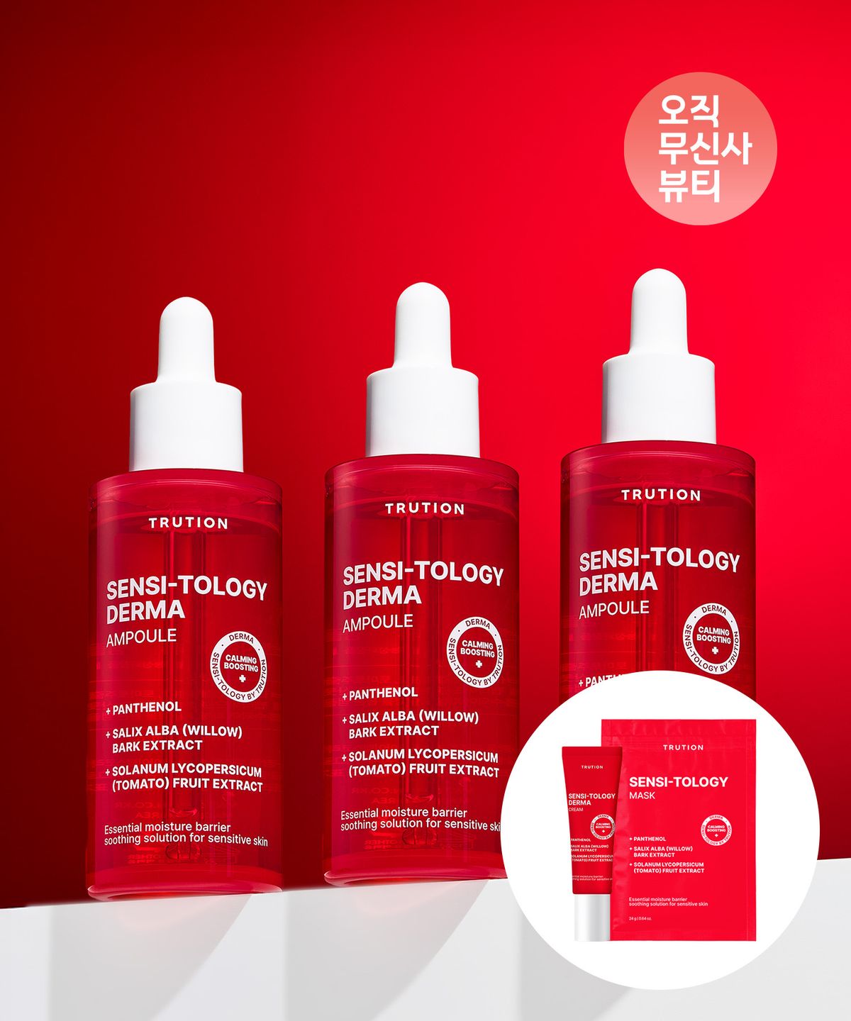 트루션(TRUTION) 센시톨로지 더마 앰플 50ml 3개 (크림 10ml + 마스크팩 1매 증정)