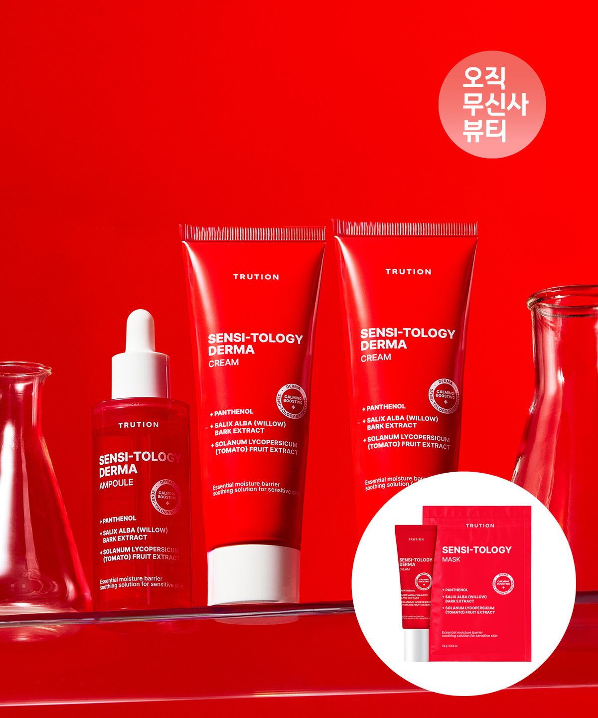 트루션(TRUTION) 센시톨로지 더마 앰플 50ml 1개 + 크림 80ml 2개 (크림 10ml + 마스크팩 1매 증정)