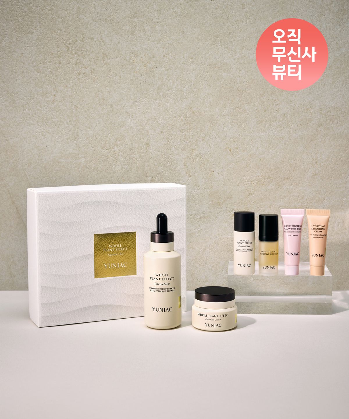 연작(YUNJAC) 전초 시그니처 세트