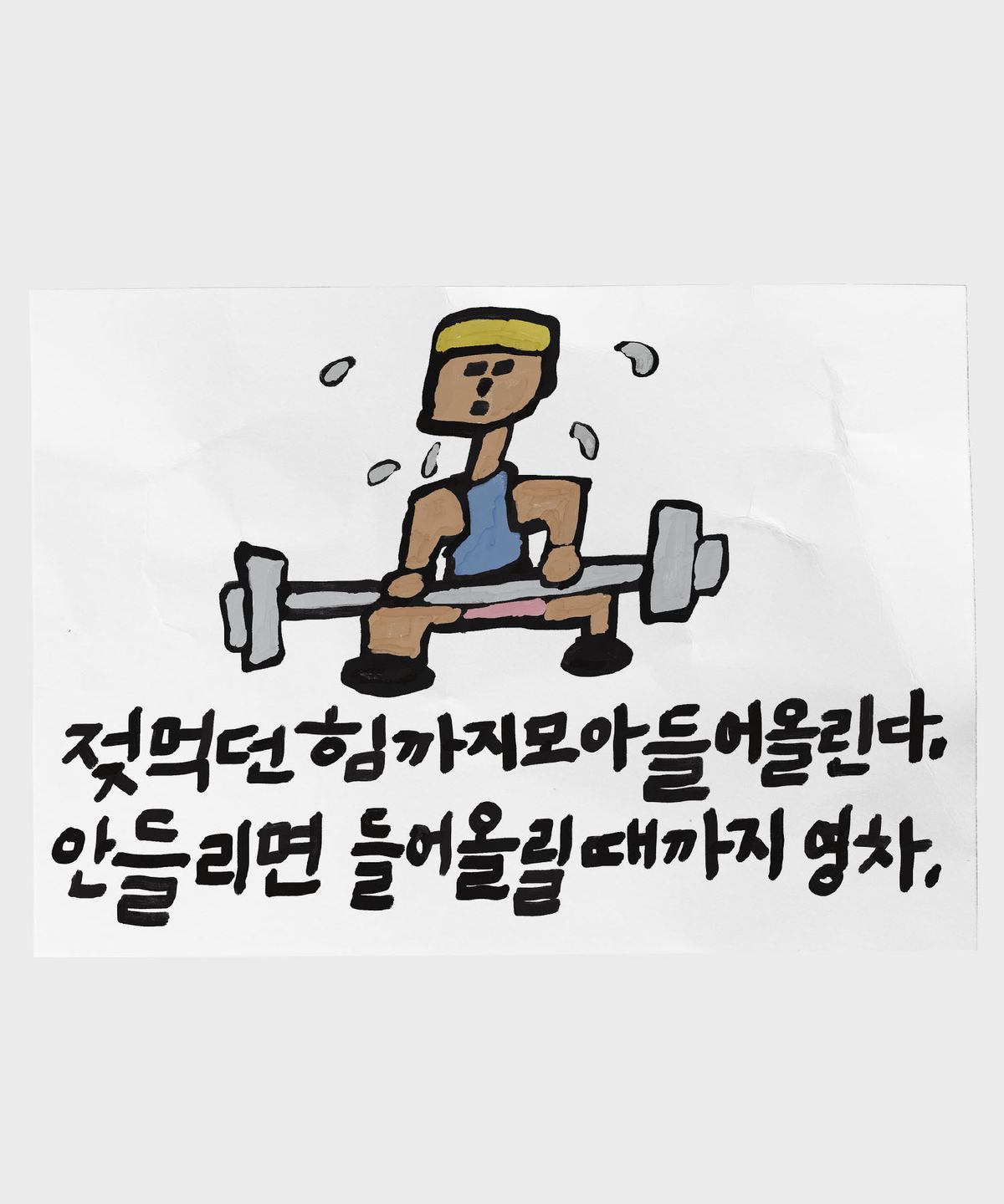 드로잉페이퍼(DRAWINGPAPER) A3 포스터 - 영차