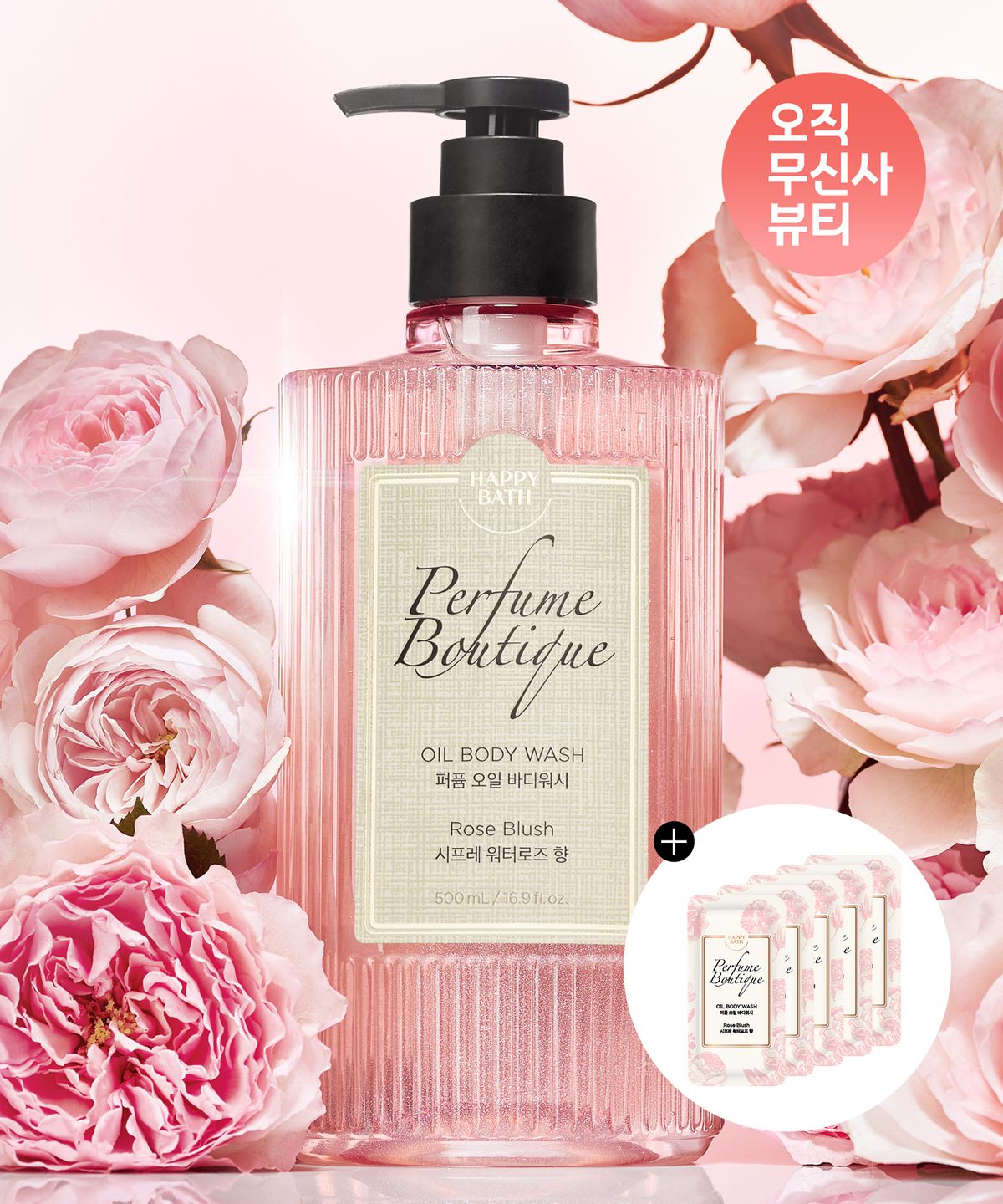 해피바스(HAPPYBATH) 퍼퓸부티크 오일 바디워시 로즈 블러쉬 500ml+파우치 5매 증정
