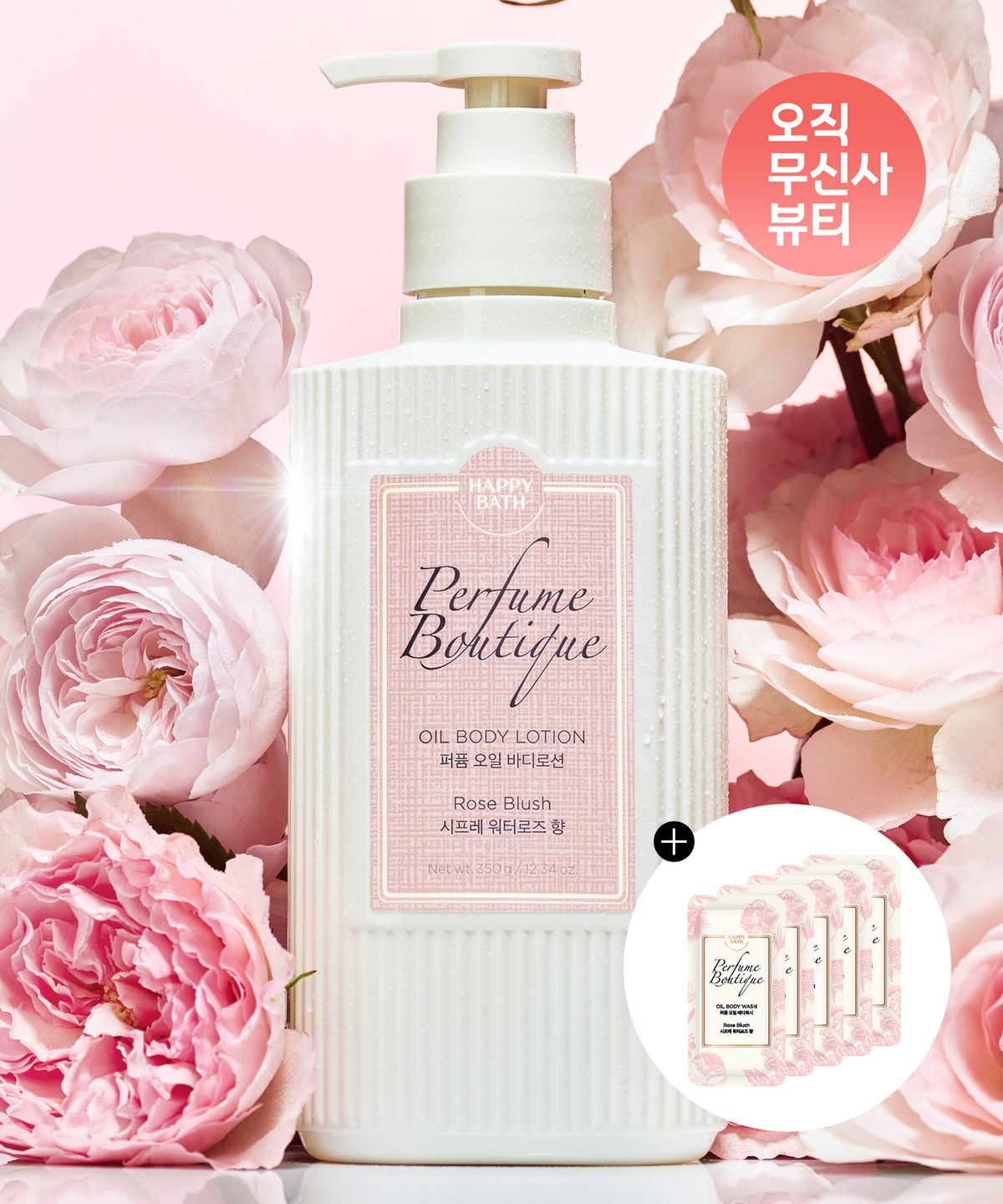해피바스(HAPPYBATH) 퍼퓸부티크 오일 바디로션 로즈블러쉬 350g+파우치 5매 증정