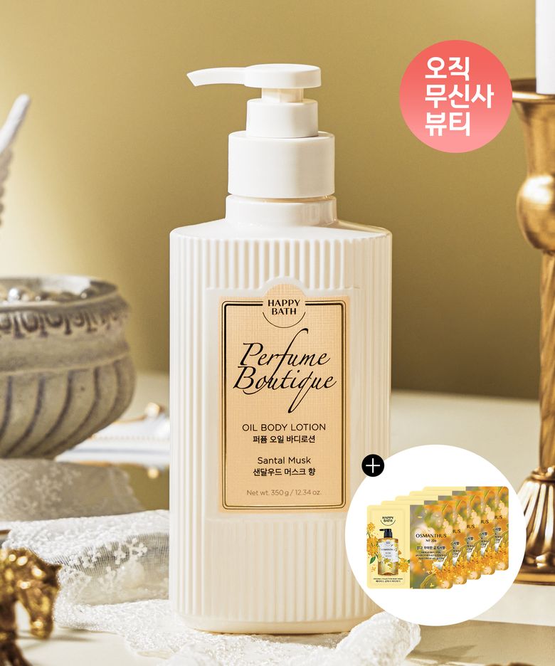 퍼퓸부티크 오일 바디로션 상탈머스크 350g+파우치 5매 증정