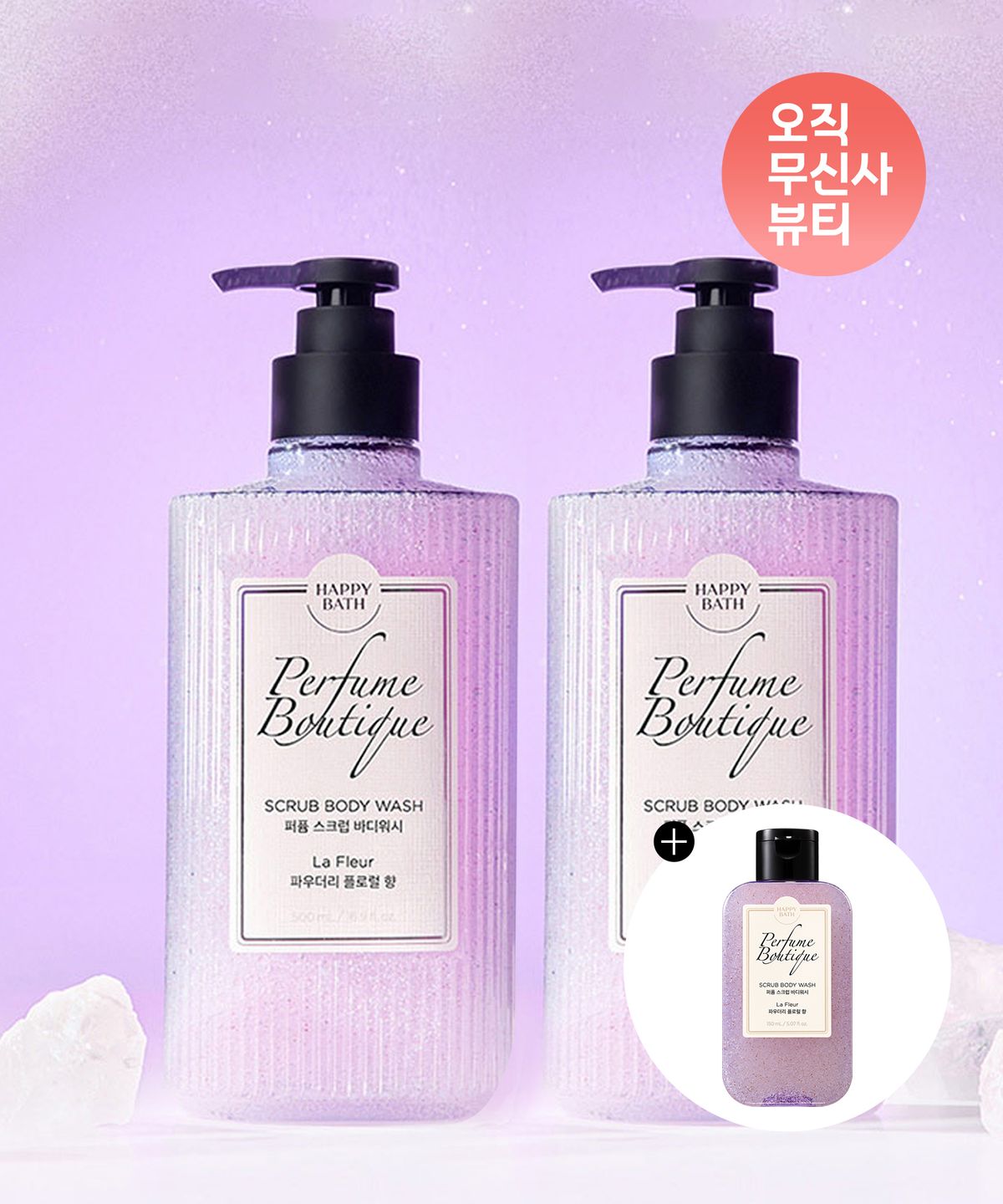 해피바스(HAPPYBATH) 퍼퓸부티크 스크럽 바디워시 라플레르 500ml 2입+스크럽워시 150ml 증정