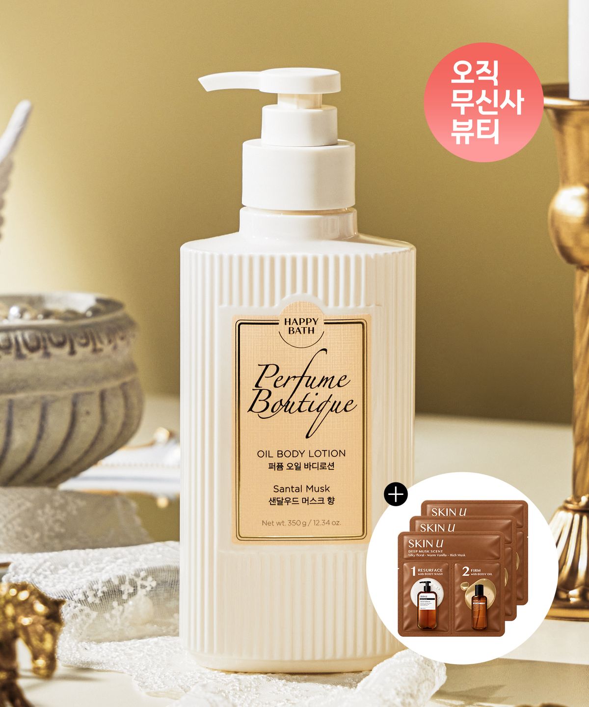 해피바스(HAPPYBATH) 퍼퓸부티크 오일 바디로션 상탈머스크 350g+여행용 2종 파우치 3매 증정