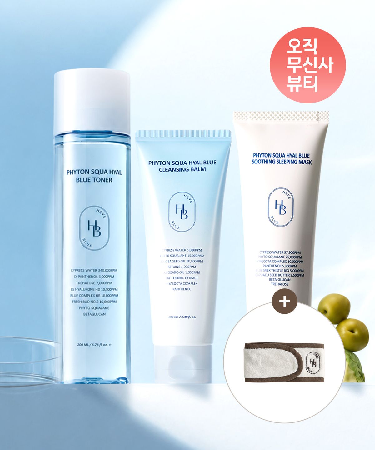 헤브블루(HEVEBLUE) [무신사 단독] 히알 라인 나이트 수분케어 루틴 (히알 블루 클렌징 밤 + 히알 블루 토너 + 히알 블루 수딩 슬리핑 마스크 + 극세사 소프트 헤어밴드 증정)