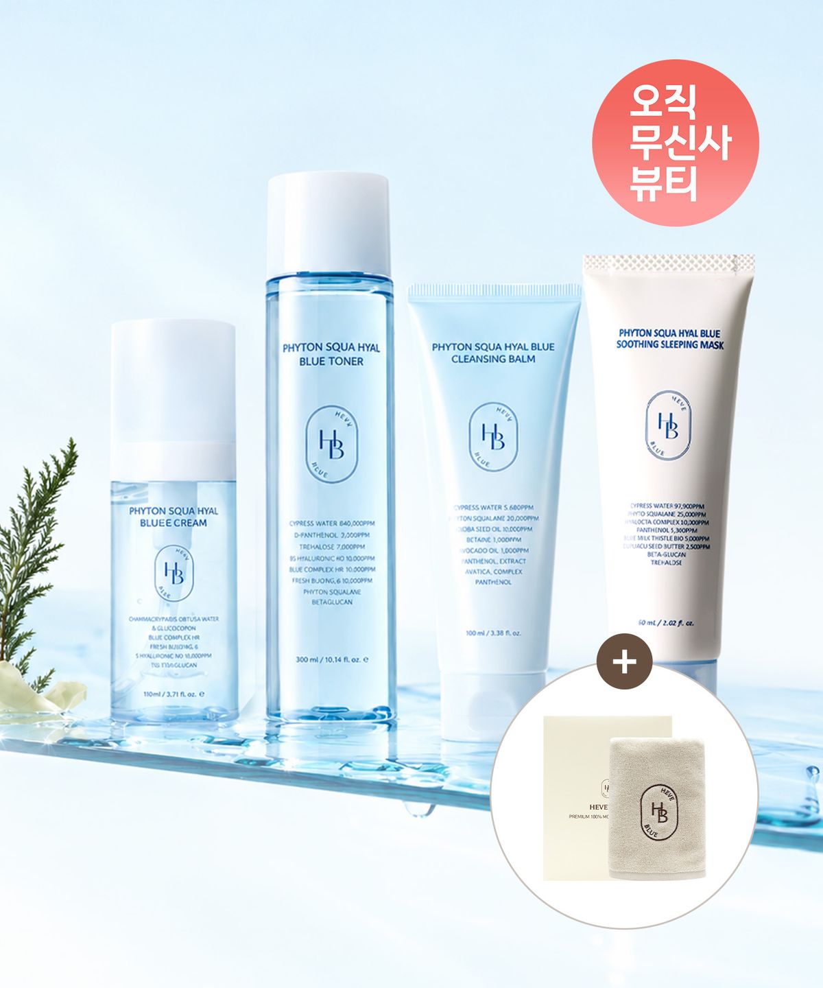 헤브블루(HEVEBLUE) [무신사 단독] 히알라인 all-in-one 4종 전 제품 (히알블루 젤 크림 + 히알블루 토너 + 히알블루 클렌징 밤 + 히알블루 수딩 슬리핑 마스크 + 모달 소프트 타올 증정)