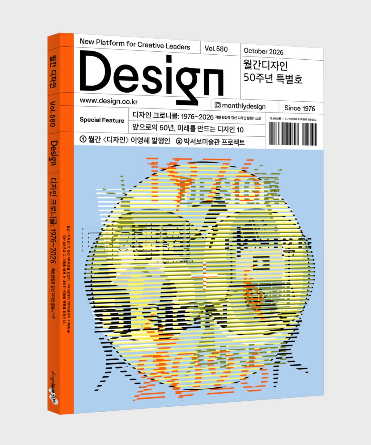 월간디자인(MONTHLY DESIGN) 월간 디자인 Vol. 580/2026.10. 디자인 크로니클: 1976~2026