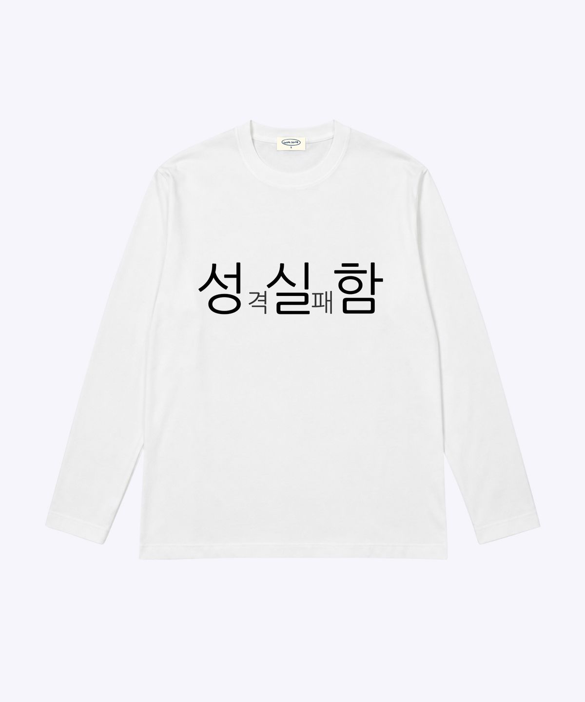 위드썸(WITHSOME) 현생 사는 법 성실함 긴팔 티셔츠