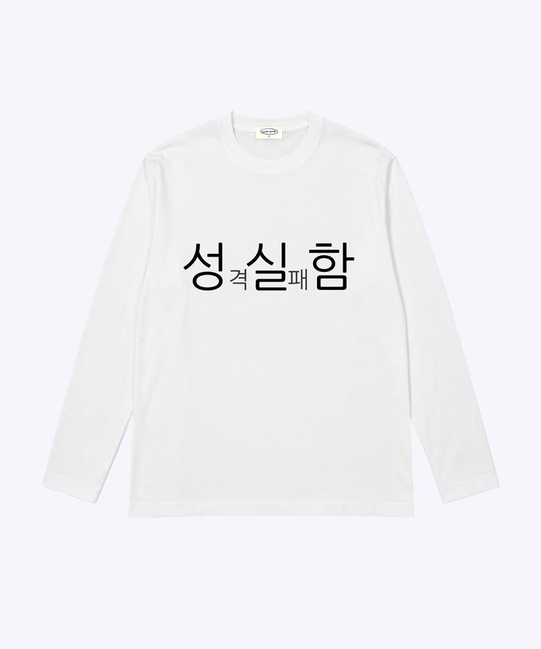 현생 사는 법 성실함 긴팔 티셔츠