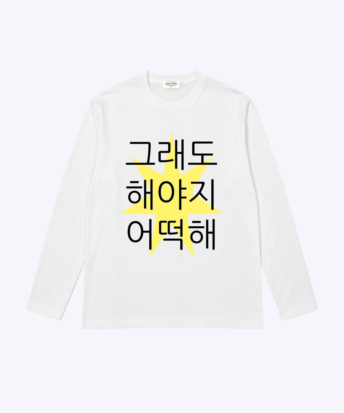 위드썸(WITHSOME) 킵고잉 해야지 긴팔 티셔츠-옐로우