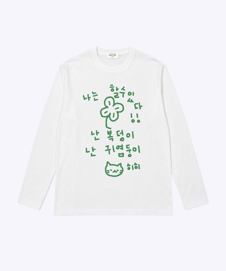 이즈 마이 라이프 할수있다 긴팔 티셔츠