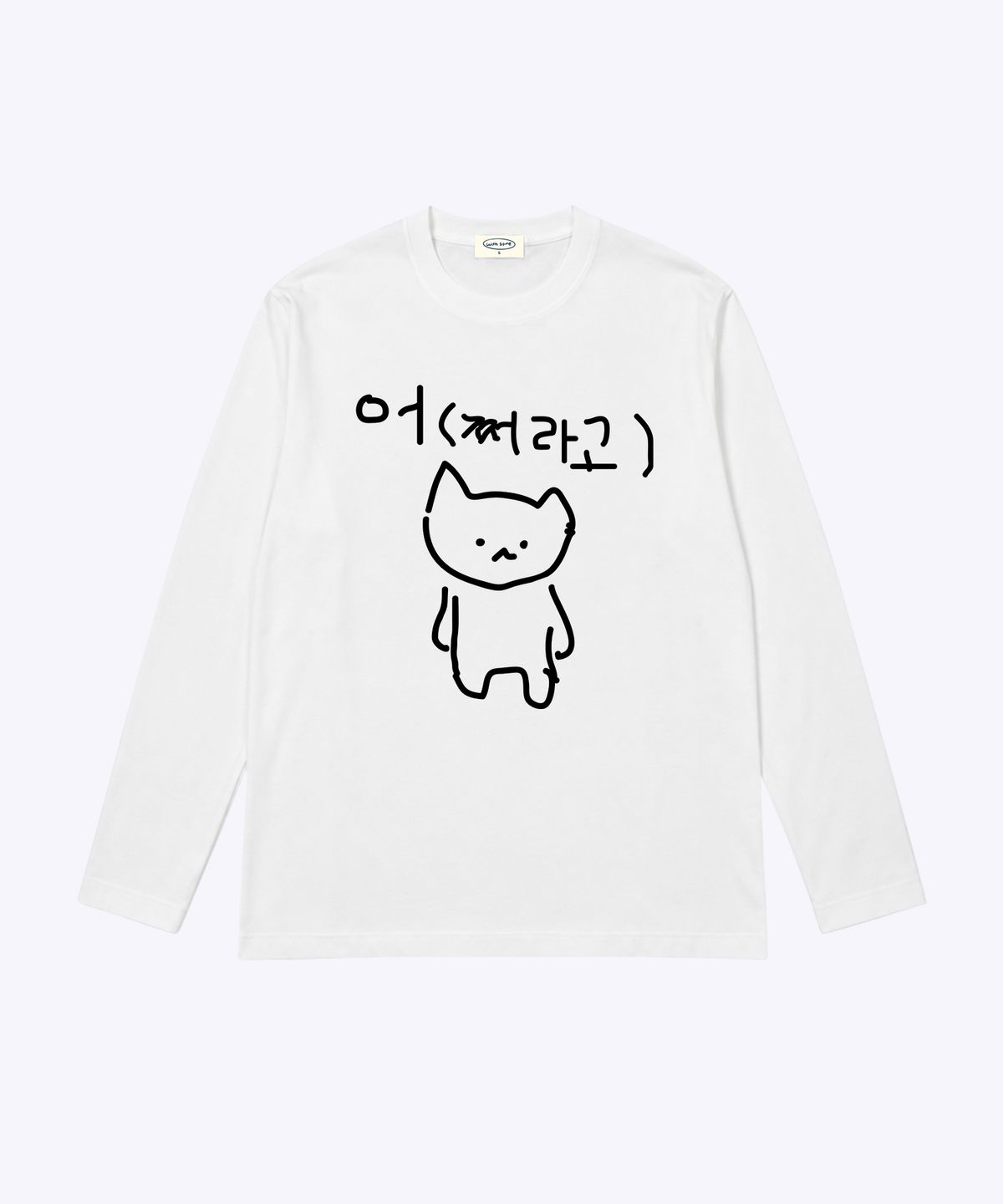 위드썸(WITHSOME) 마라 고앵이 어쩌라고 긴팔 티셔츠