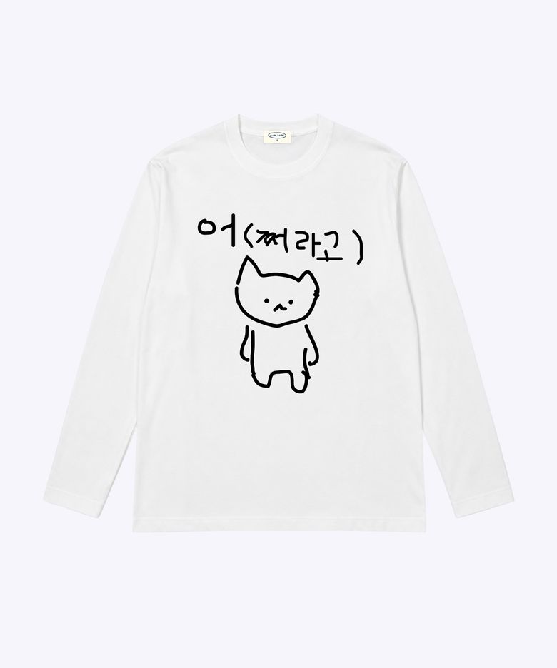 마라 고앵이 어쩌라고 긴팔 티셔츠
