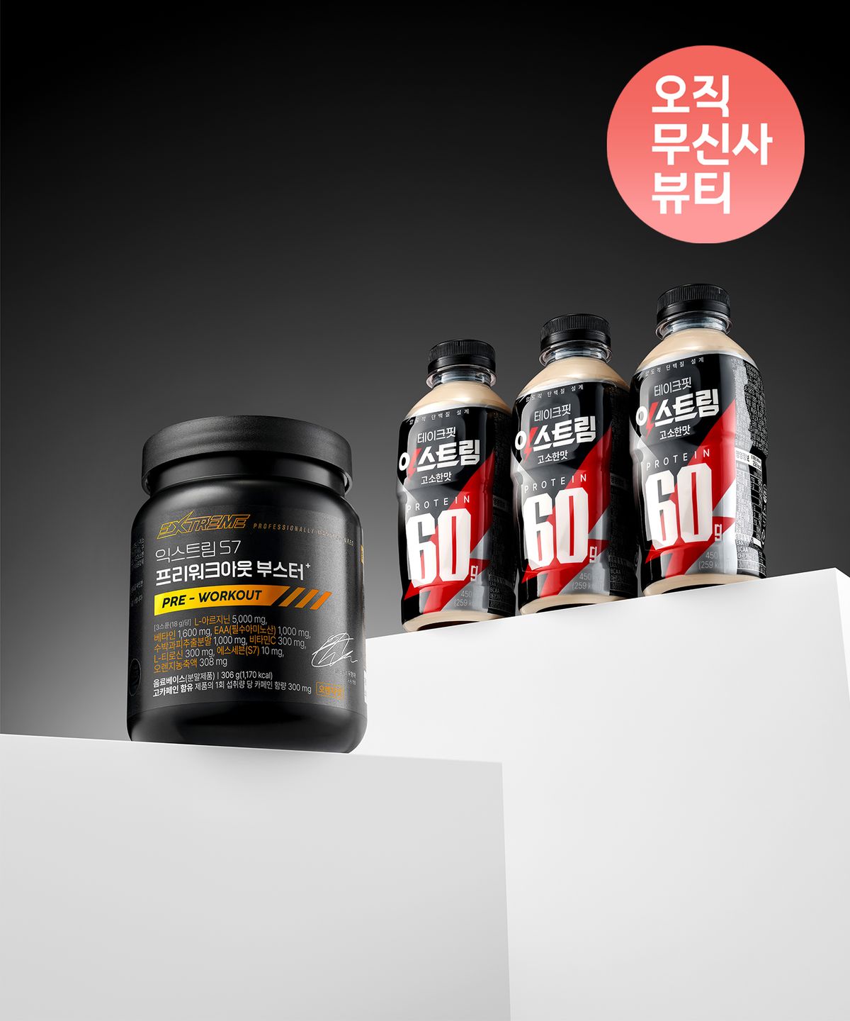 익스트림(EXTREME) [익스트림X테이크핏] S7 프리워크아웃 부스터 프로틴 구성
