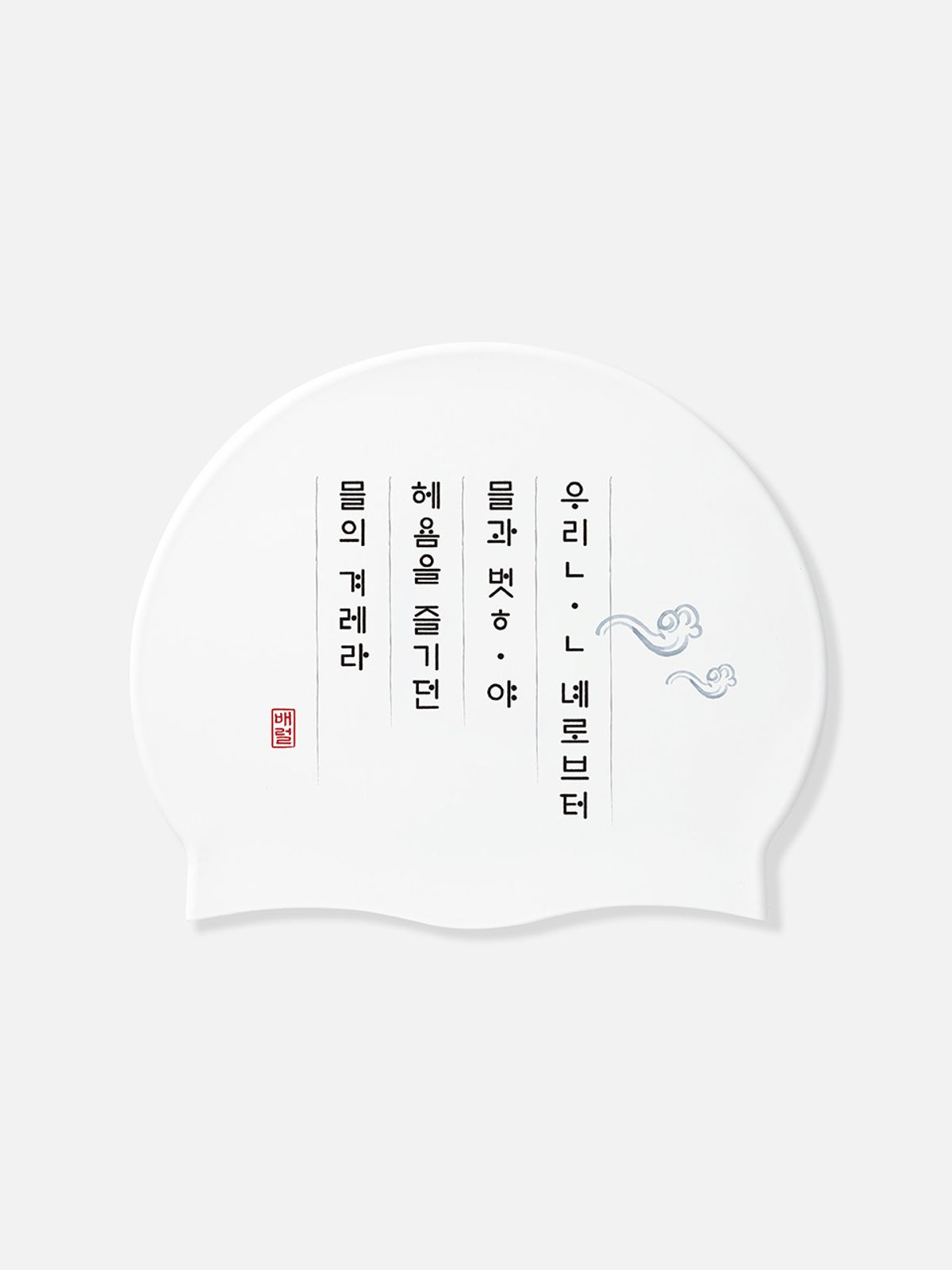 배럴(BARREL) 훈민정음 우리말 실리콘 스윔 캡 화이트 (B6SUASC153WHT)