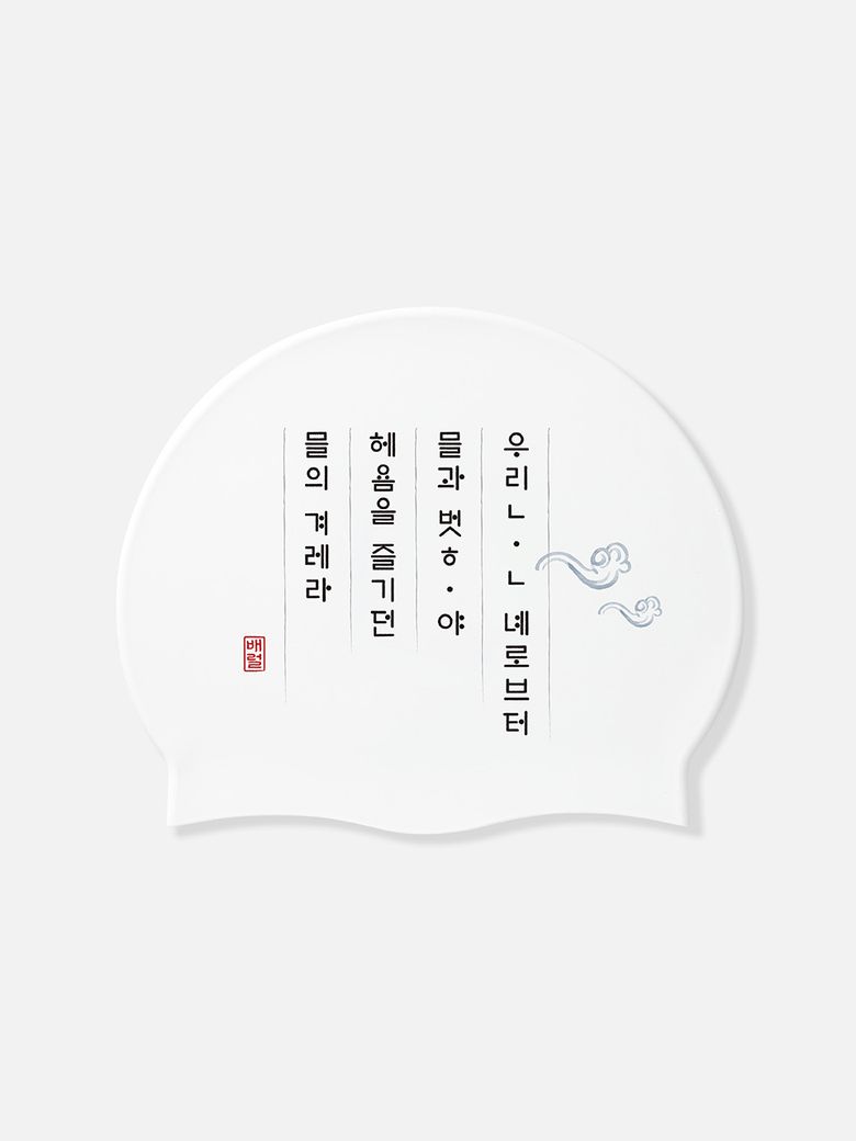 훈민정음 우리말 실리콘 스윔 캡 화이트 (B6SUASC153WHT)