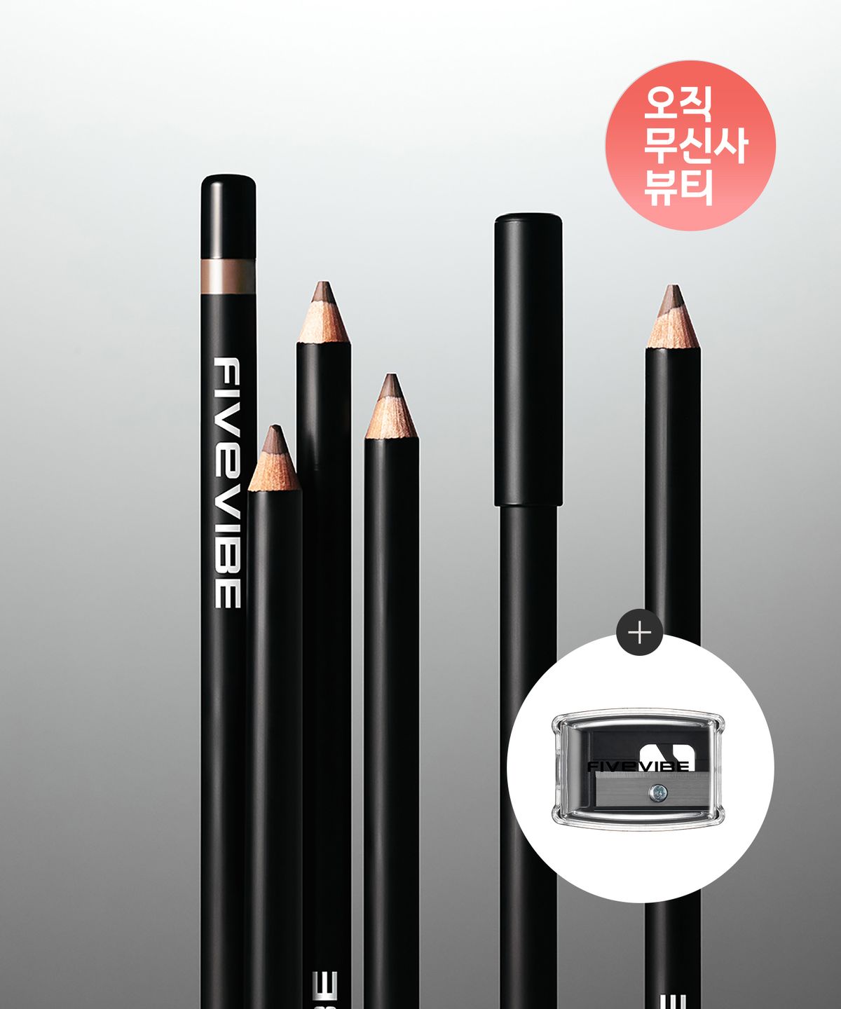파이브바이브(FIVEVIBE) 소프트 하드 메이크업 펜슬 (2color) + 펜슬 샤프너