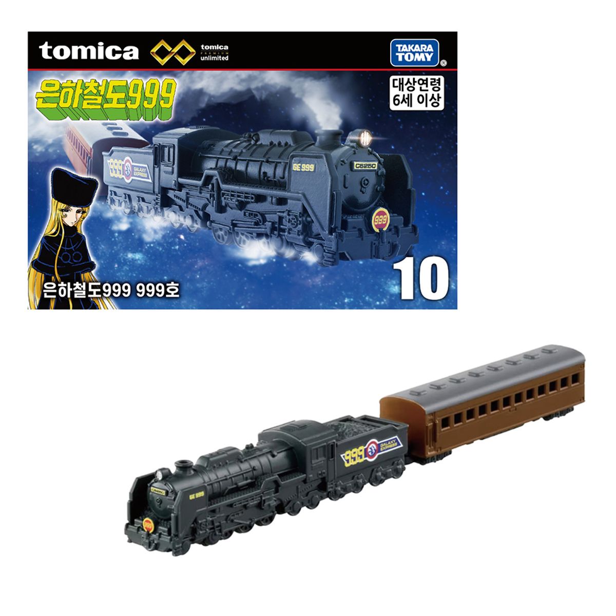 토미카(TOMICA) 토미카 프리미엄 언리미티드 10 은하철도 999