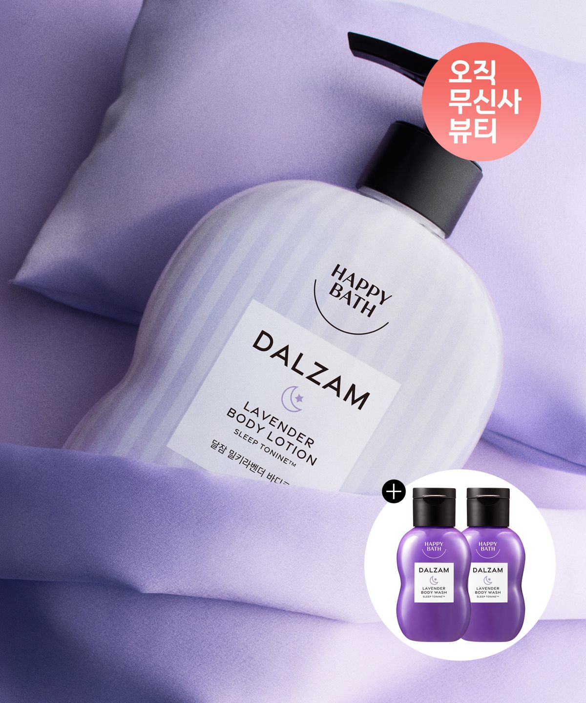 해피바스(HAPPYBATH) 달잠 밀키라벤더 바디로션 500g