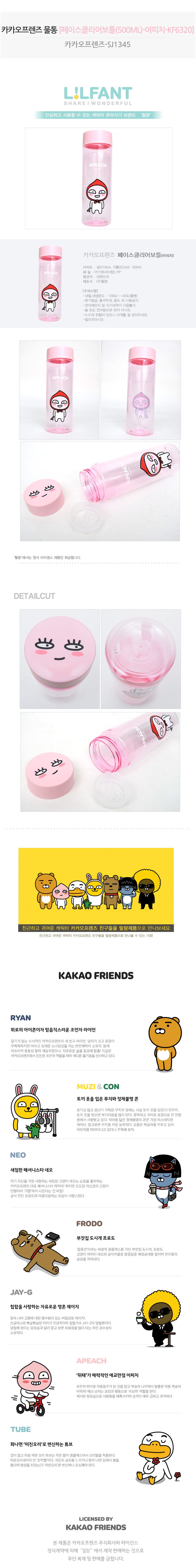 카카오프렌즈 파트너(KAKAOFRIENDS PARTNERS) 물통 [페이스클리어보틀(500ML)-어피치-KF6320]