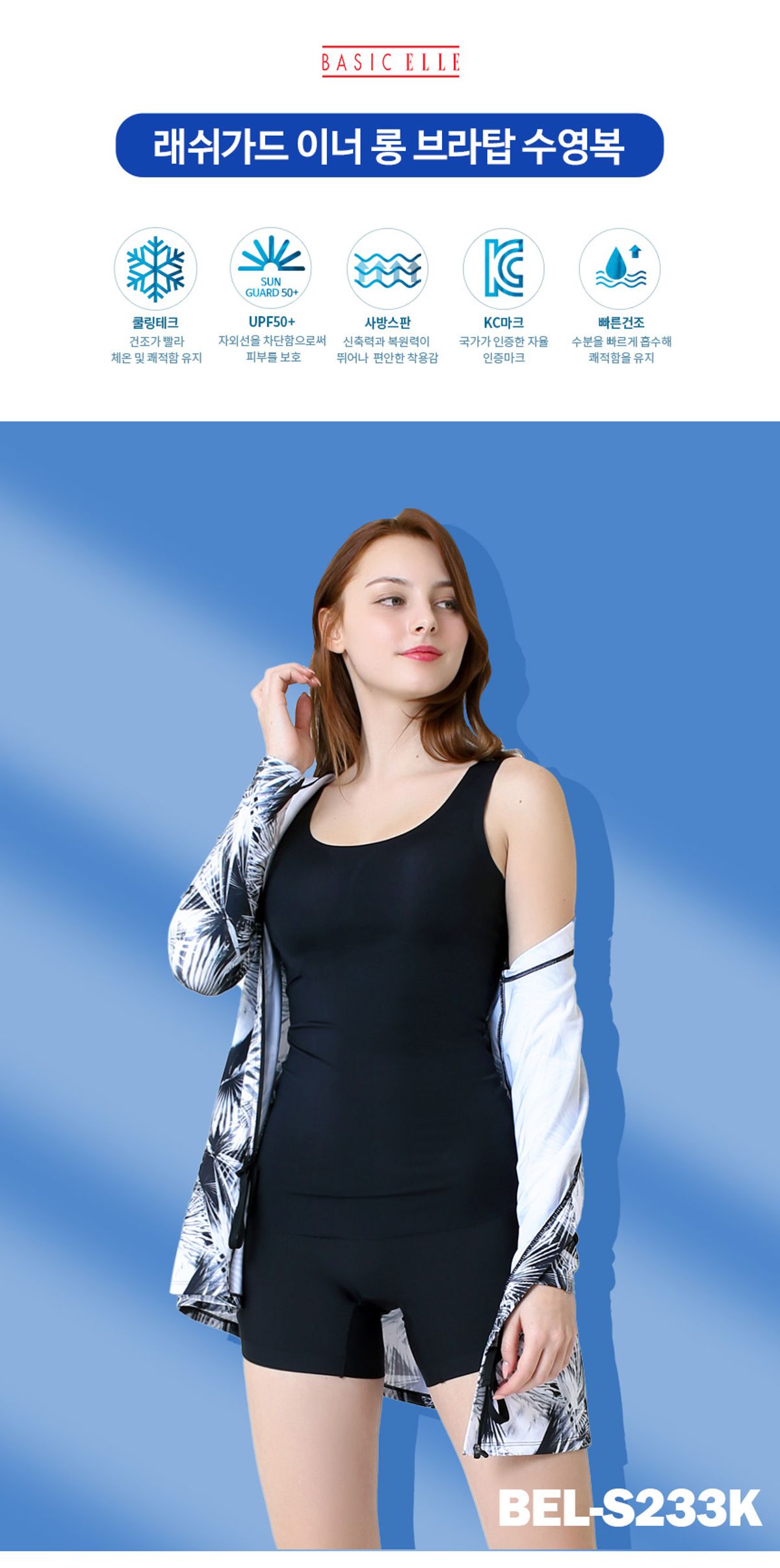 베이직엘르(BASIC ELLE) 여성 롱브라탑 래쉬가드 이너 BEL-S233K