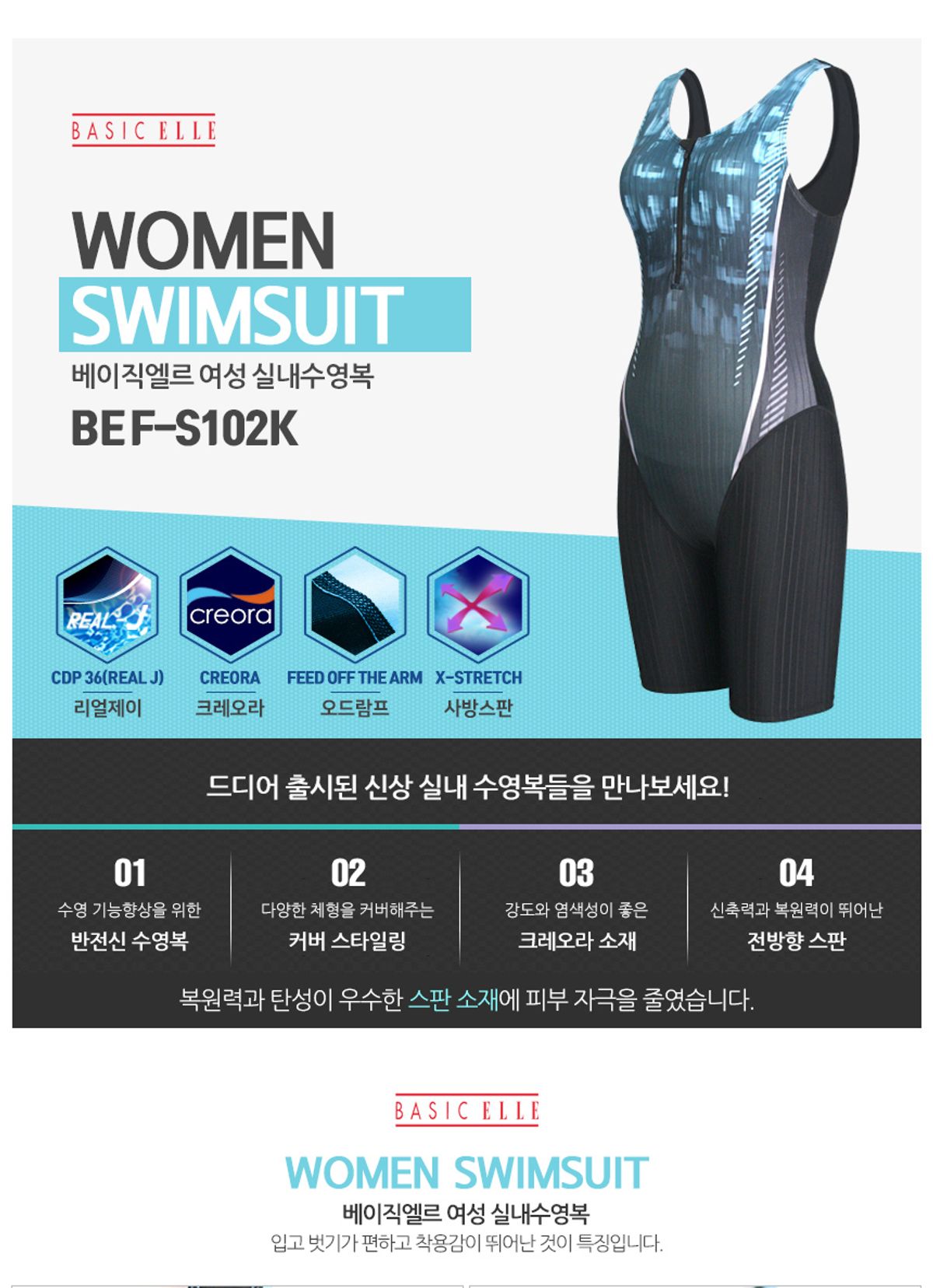 베이직엘르(BASIC ELLE) 여성 반전신 실내수영복 BEF-S102K
