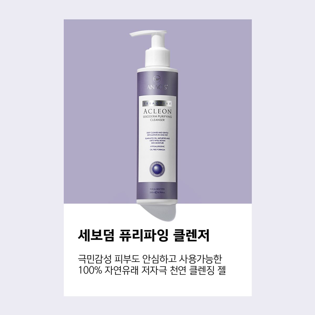 아클레온(ACLEON) 아나시스 아클레온 약알칼리성 클렌징폼 200ml