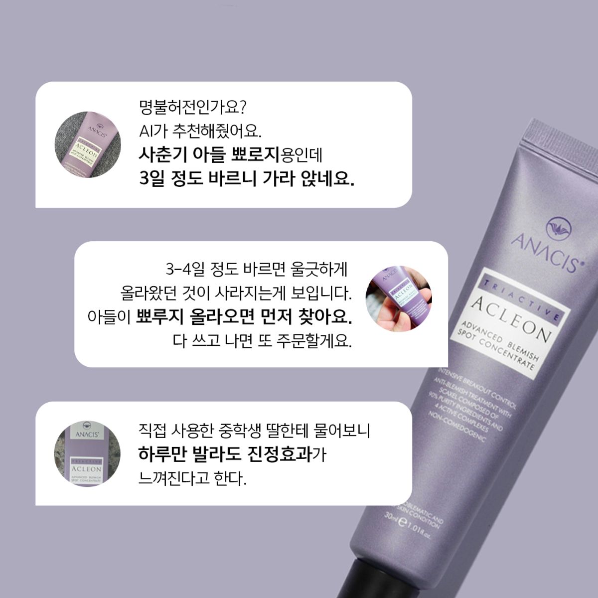 아클레온(ACLEON) 아나시스 아클레온 여드름  트러블 스팟 30ml