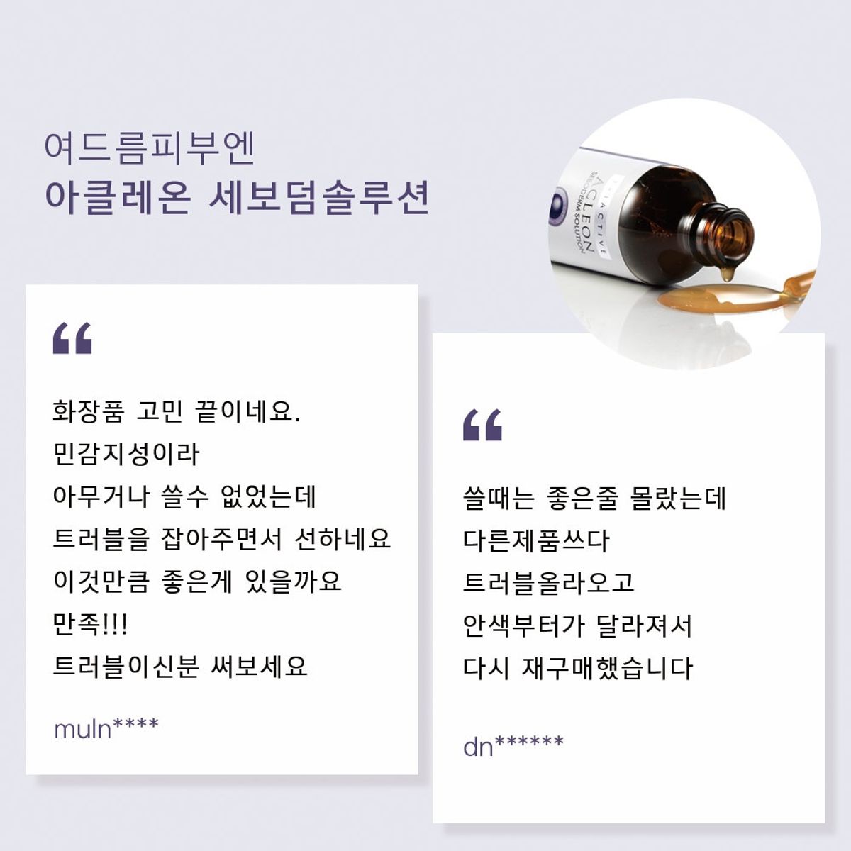 아클레온(ACLEON) 세보덤솔루션 수부지 지성피부 여드름 모공 시카케어 앰플 55ml
