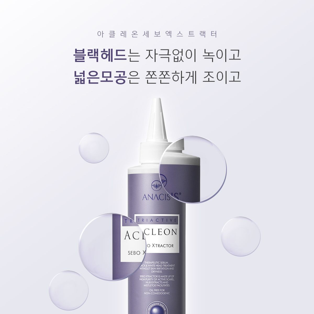 아클레온(ACLEON) 아나시스 세보엑스 피지제거 200ml 모공앰플 15ml
