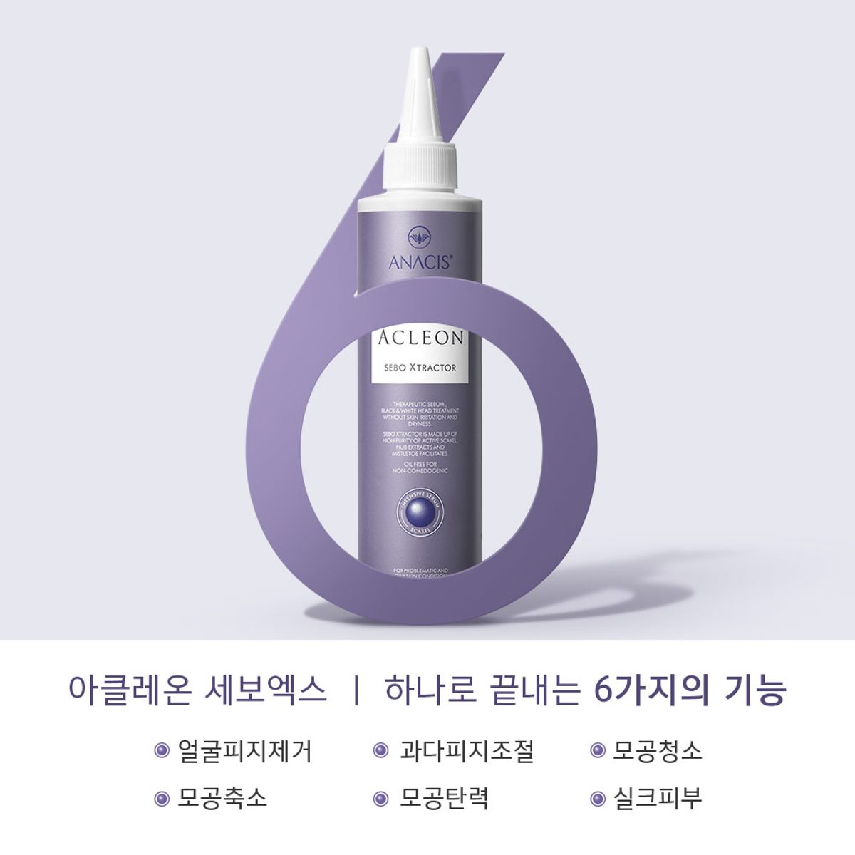 아클레온(ACLEON) 아나시스 세보엑스 피지제거 200ml 모공앰플 15ml