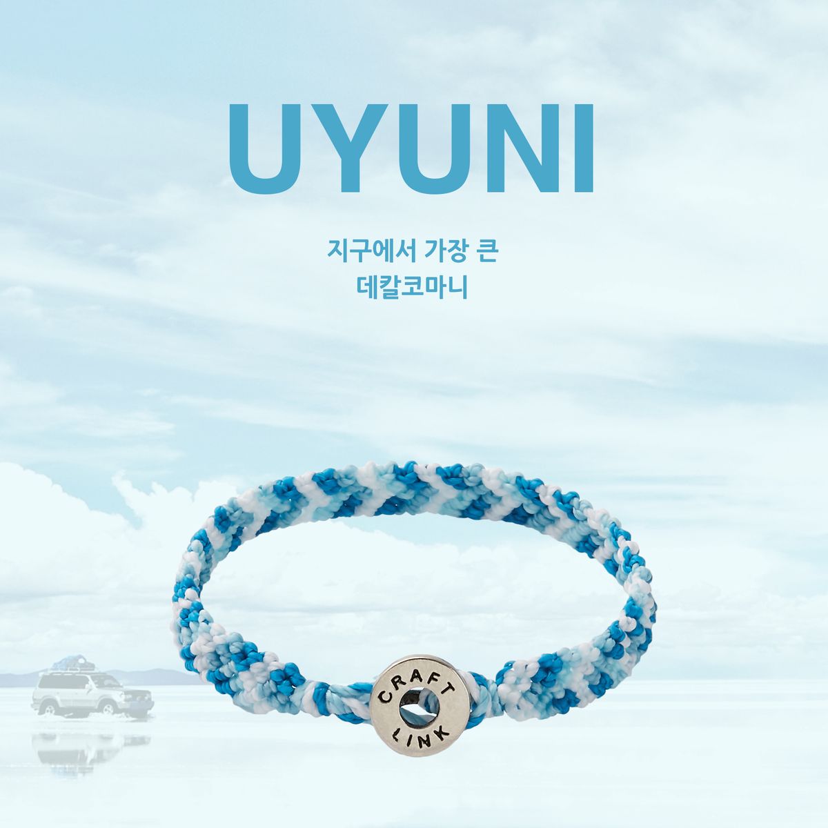 크래프트링크(CRAFTLINK) UYUNI(우유니) MARINA(마리나) 매듭팔찌