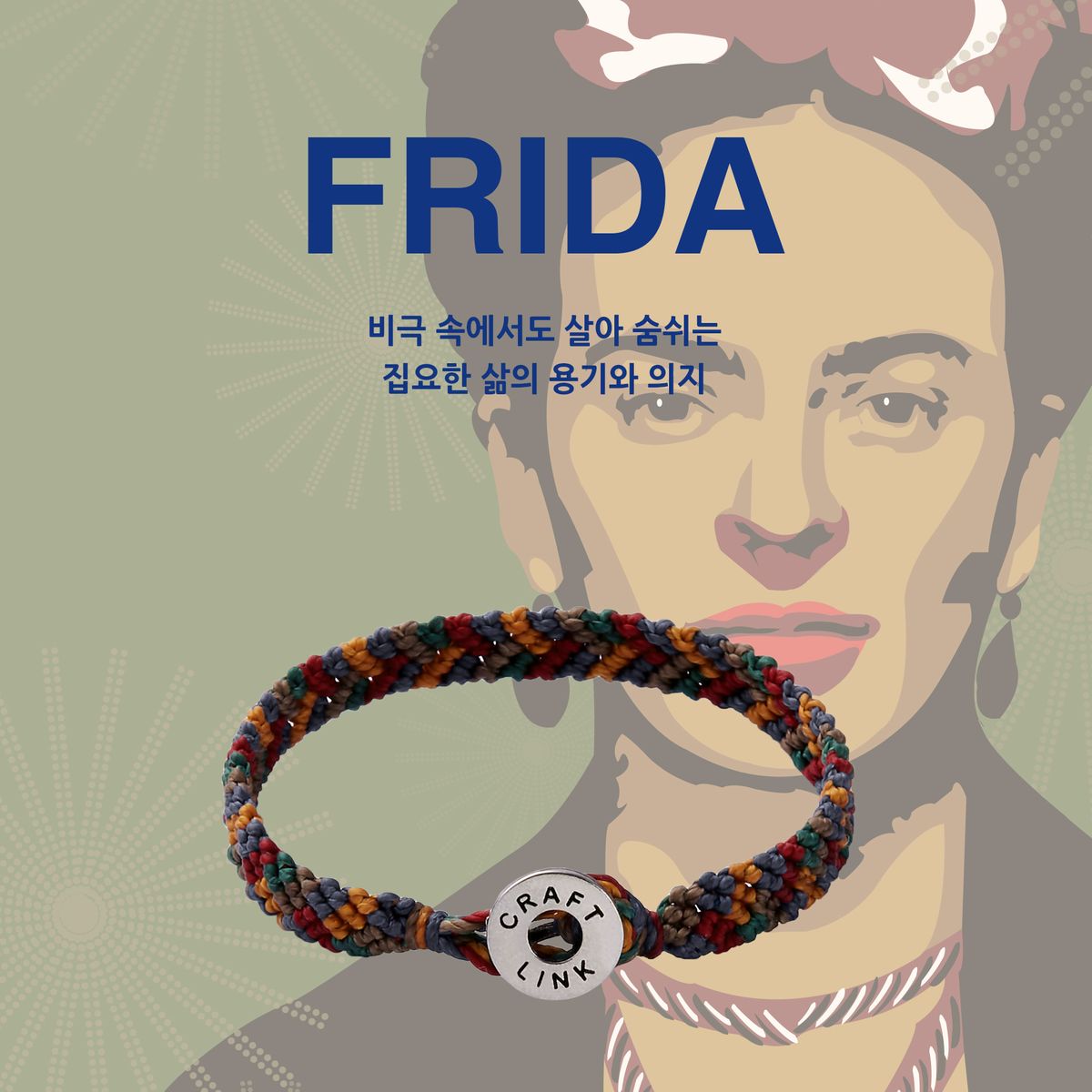 크래프트링크(CRAFTLINK) FRIDA(프리다) MARINA(마리나) 매듭팔찌