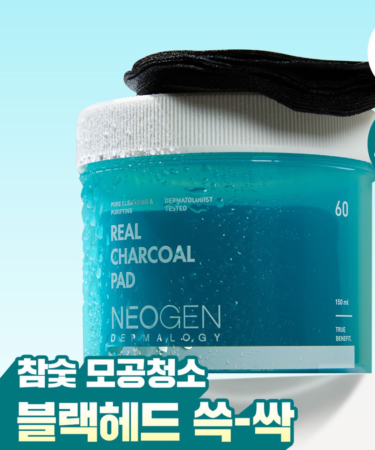 네오젠(NEOGEN) 묵은 각질관리 모공케어 리얼 참숯 챠콜 토너패드 60매