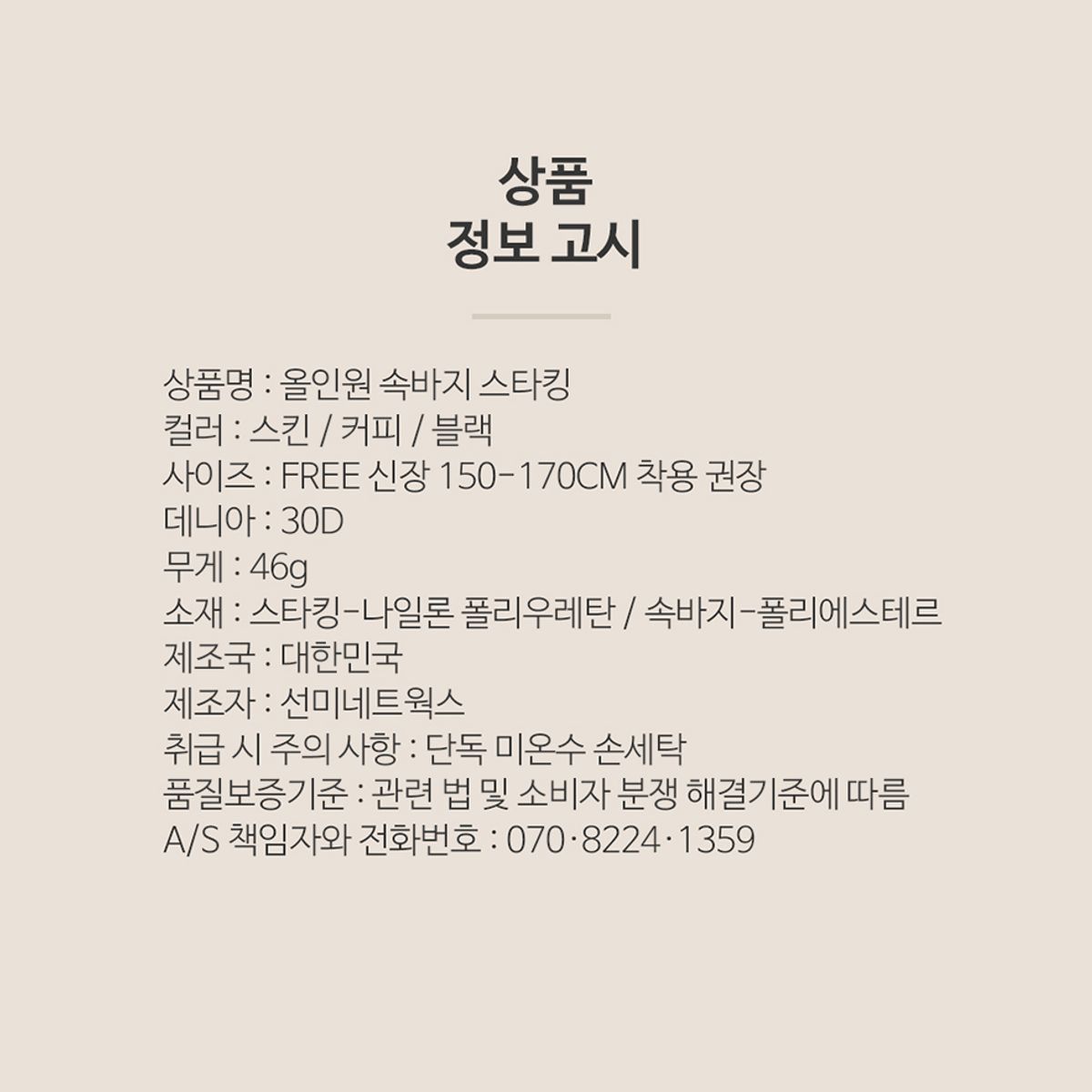 선미몰(SUNMIMALL) 20D 올인원스타킹 속바지일체형 단품(스킨/커피/블랙)