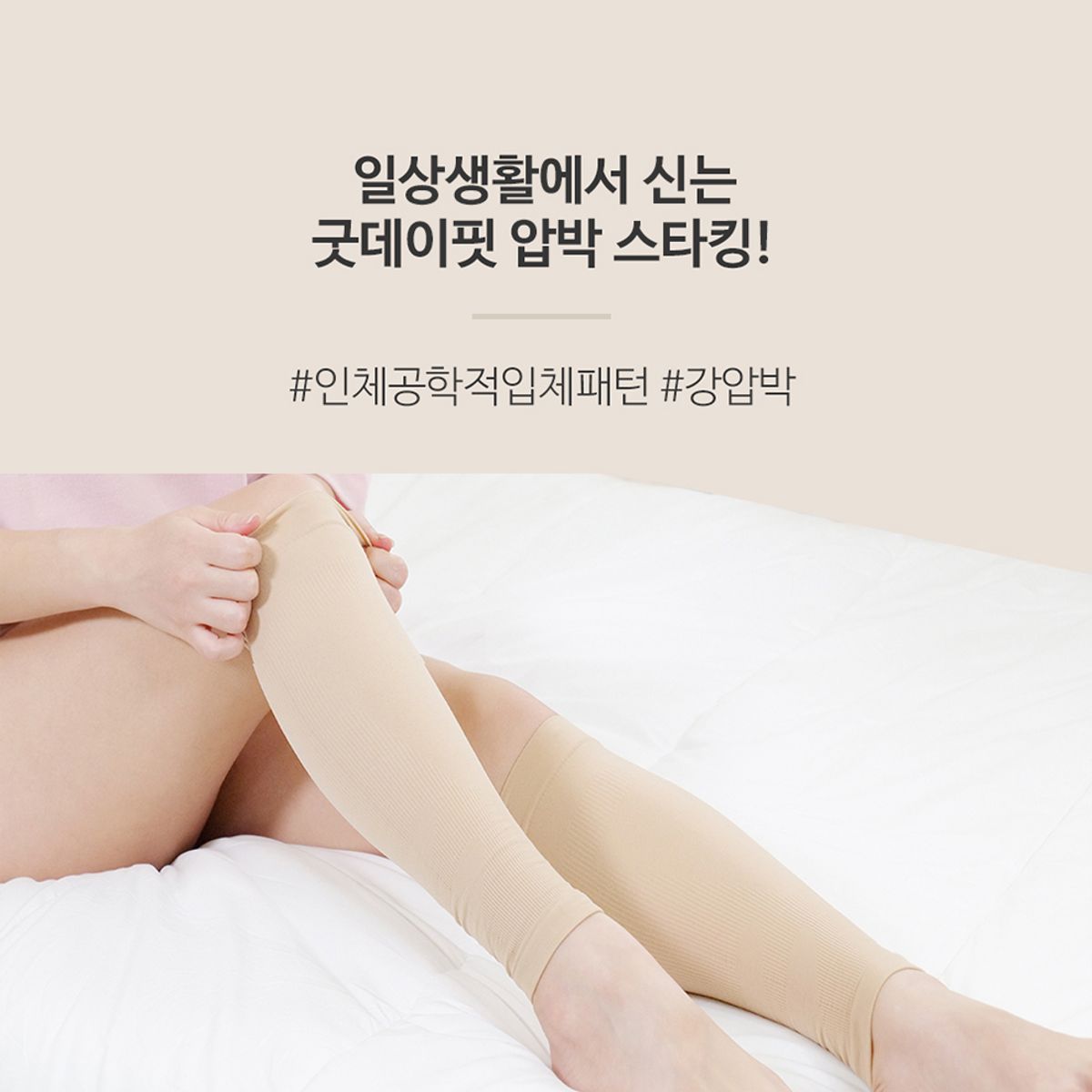 선미몰(SUNMIMALL) 올데이핏 압박스타킹 세트 (굿데이핏일상용+굿나잇핏수면용)