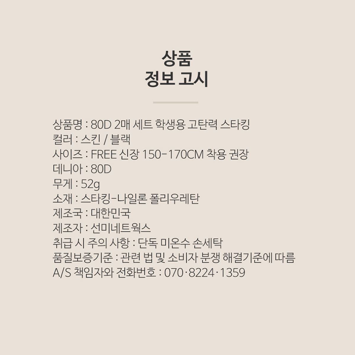 선미몰(SUNMIMALL) 80D 2매세트 학생용 고탄력 겨울 스타킹  (스킨/블랙)