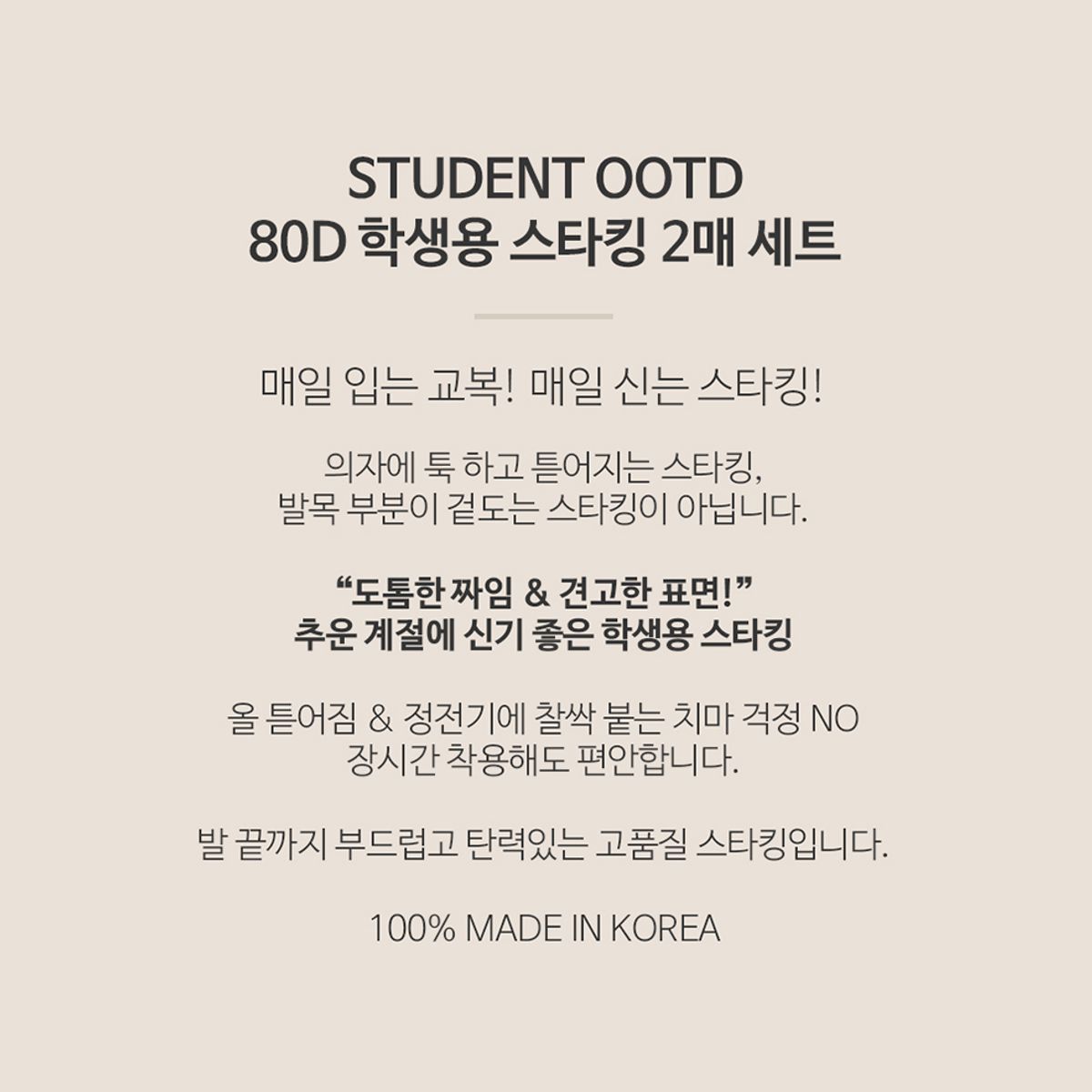 선미몰(SUNMIMALL) 80D 2매세트 학생용 고탄력 겨울 스타킹  (스킨/블랙)